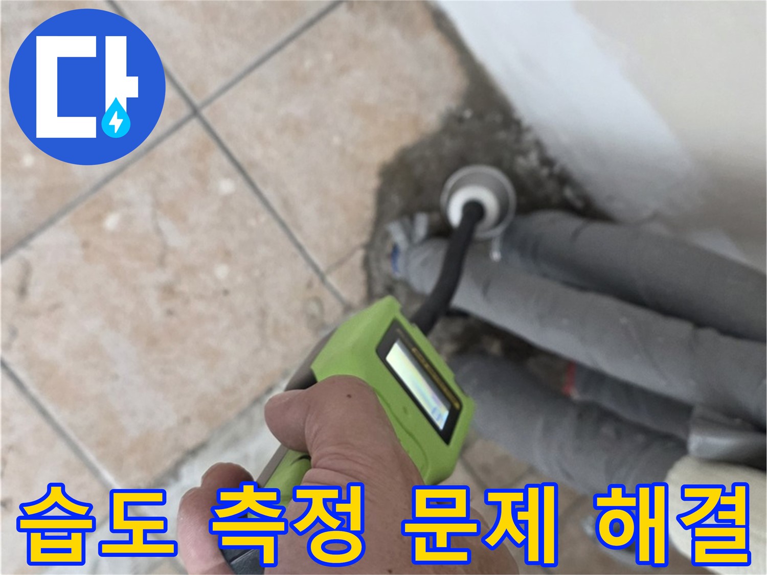 성북구 길음동 누수 - 습도 측정으로 배관 누수 문제 속 시원하게 해결 책임 시공