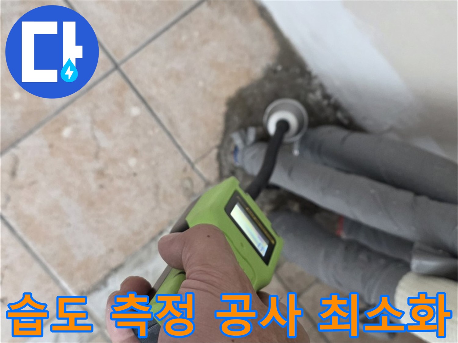 성북구 길음동 누수 - 습도 측정으로 불필요한 공사 최소화하고 누수 해결