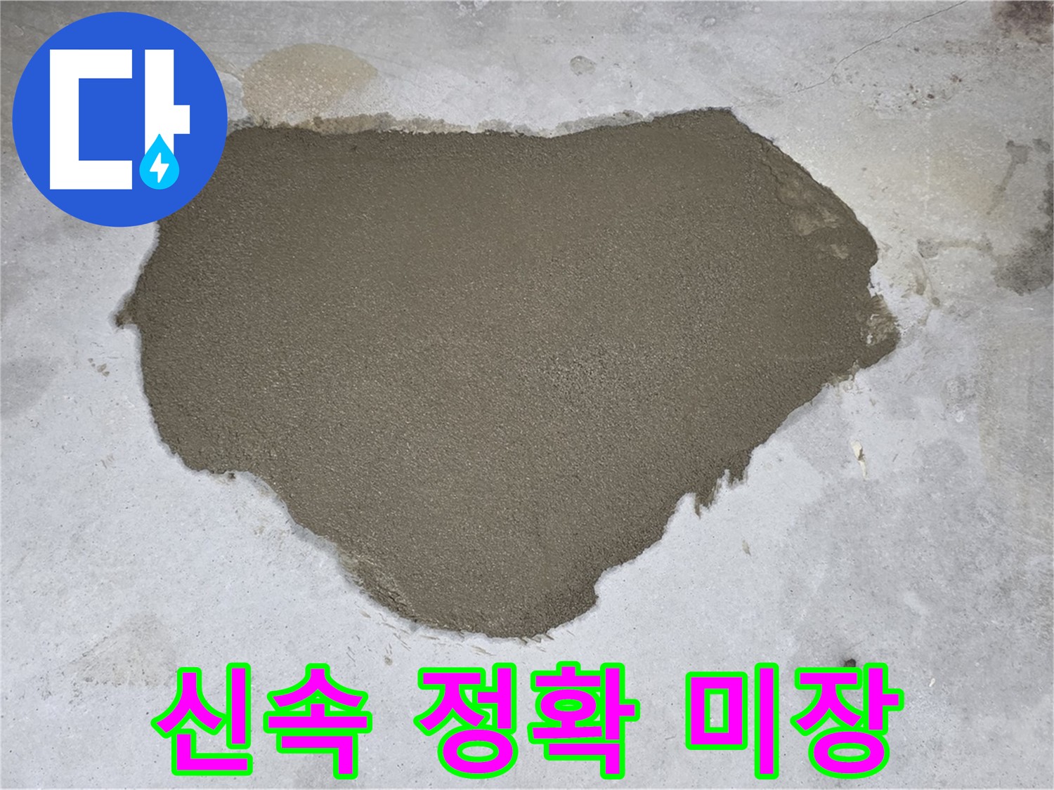 성북구 길음동 누수 - 신속하고 정확하게 시공된 바닥 미장