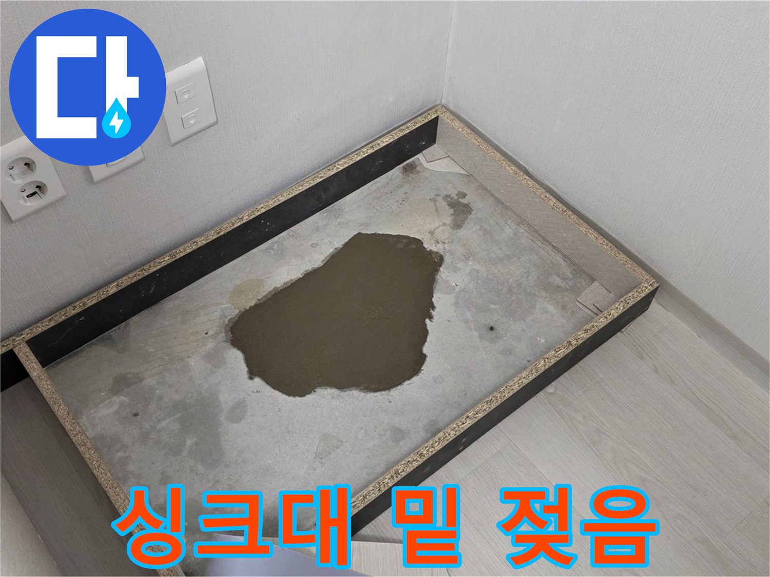 성북구 길음동 누수 - 싱크대 밑 젖은 상태 심각, 누수 완전 해결 위해 최선 다할 것 약속