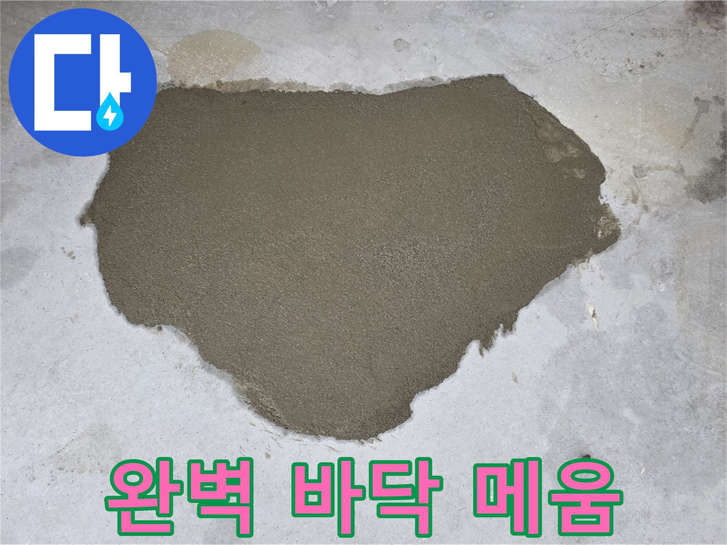 성북구 길음동 누수 - 완벽하게 시공된 몰탈 미장 메움 - 누수 해결