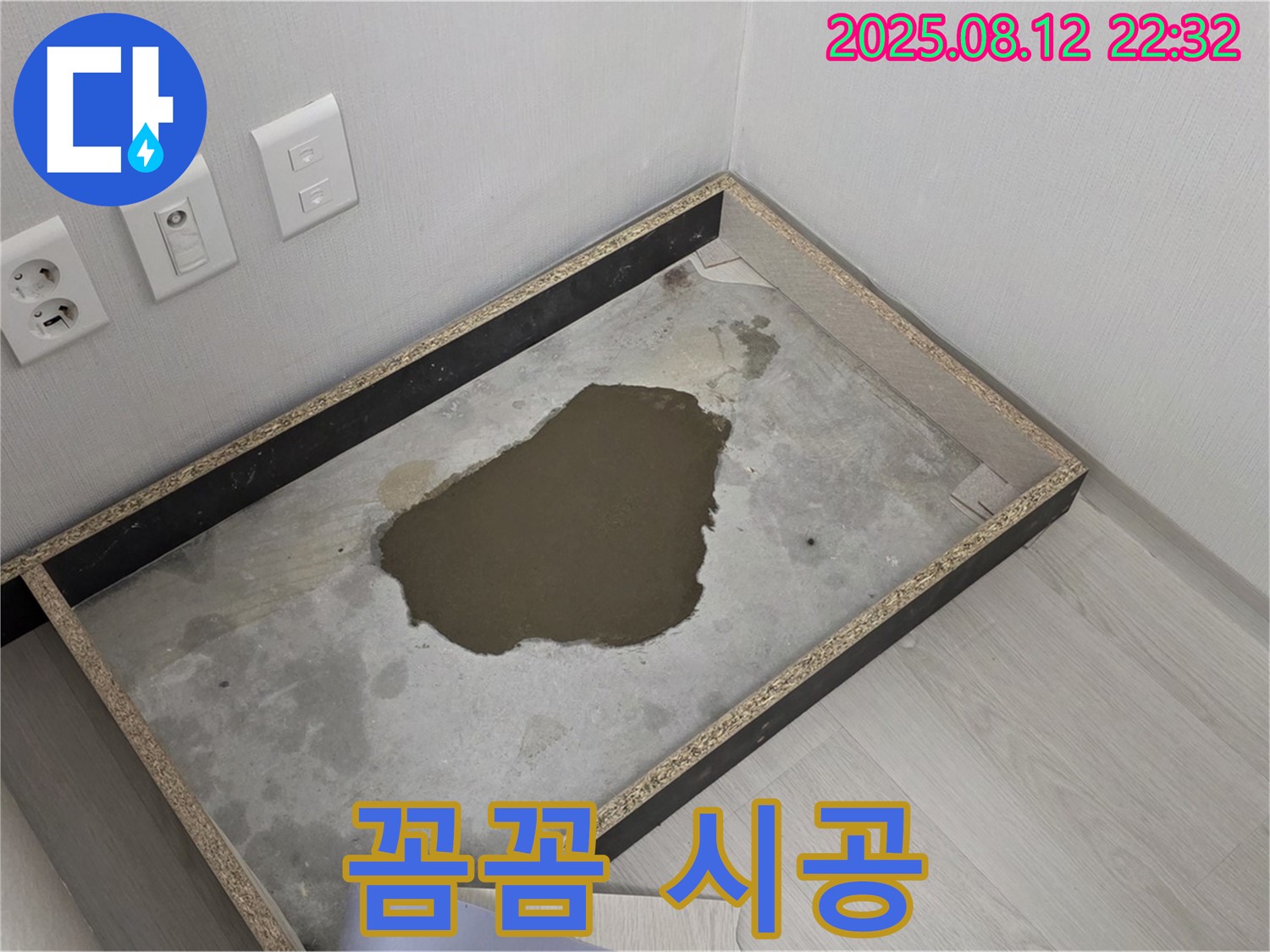 성북구 길음동 누수 - 장판 밑 물, 꼼꼼한 시공으로 완벽하게 해결해 드립니다