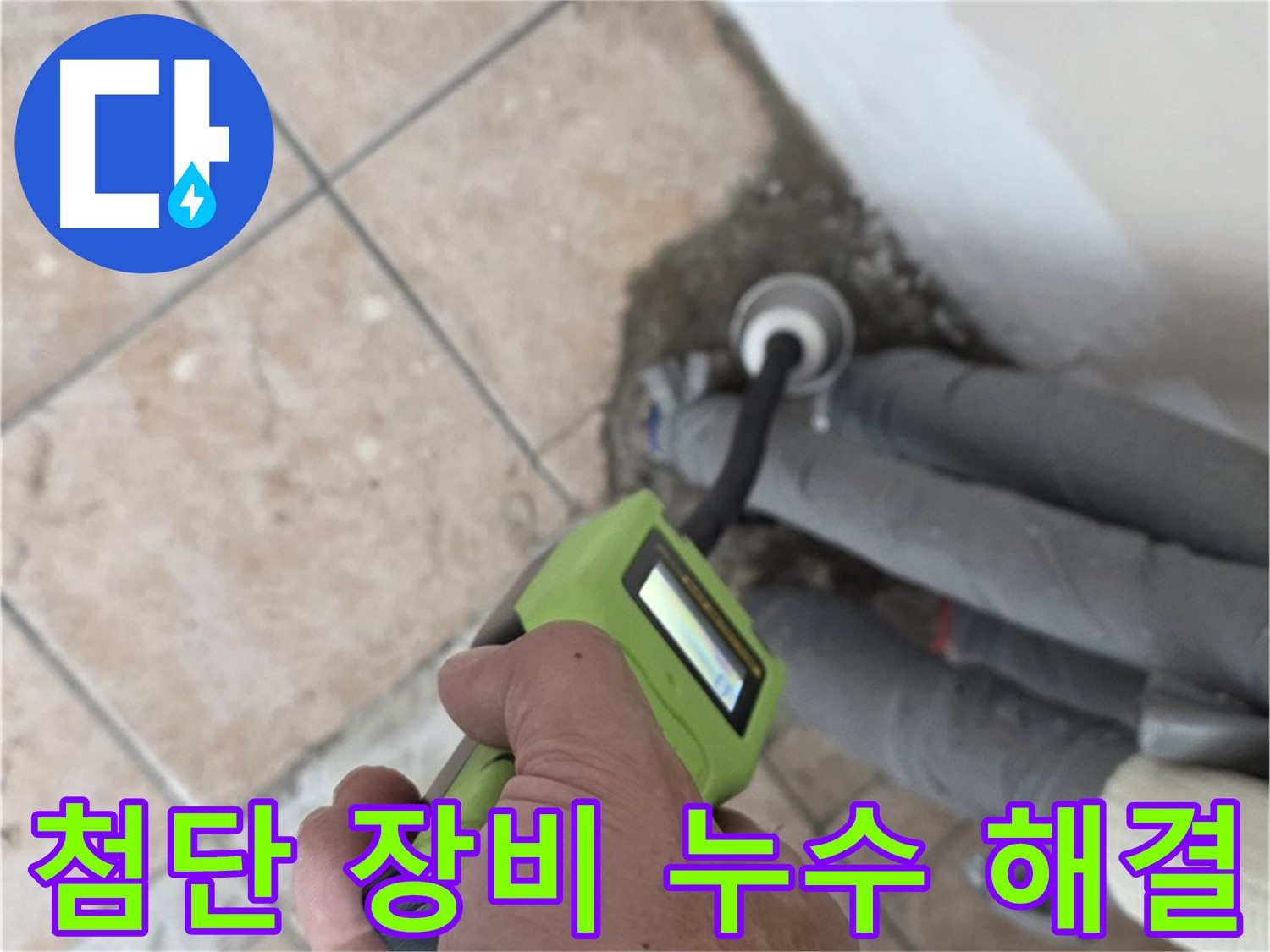 성북구 길음동 누수 - 첨단 습도 측정 장비로 누수 해결