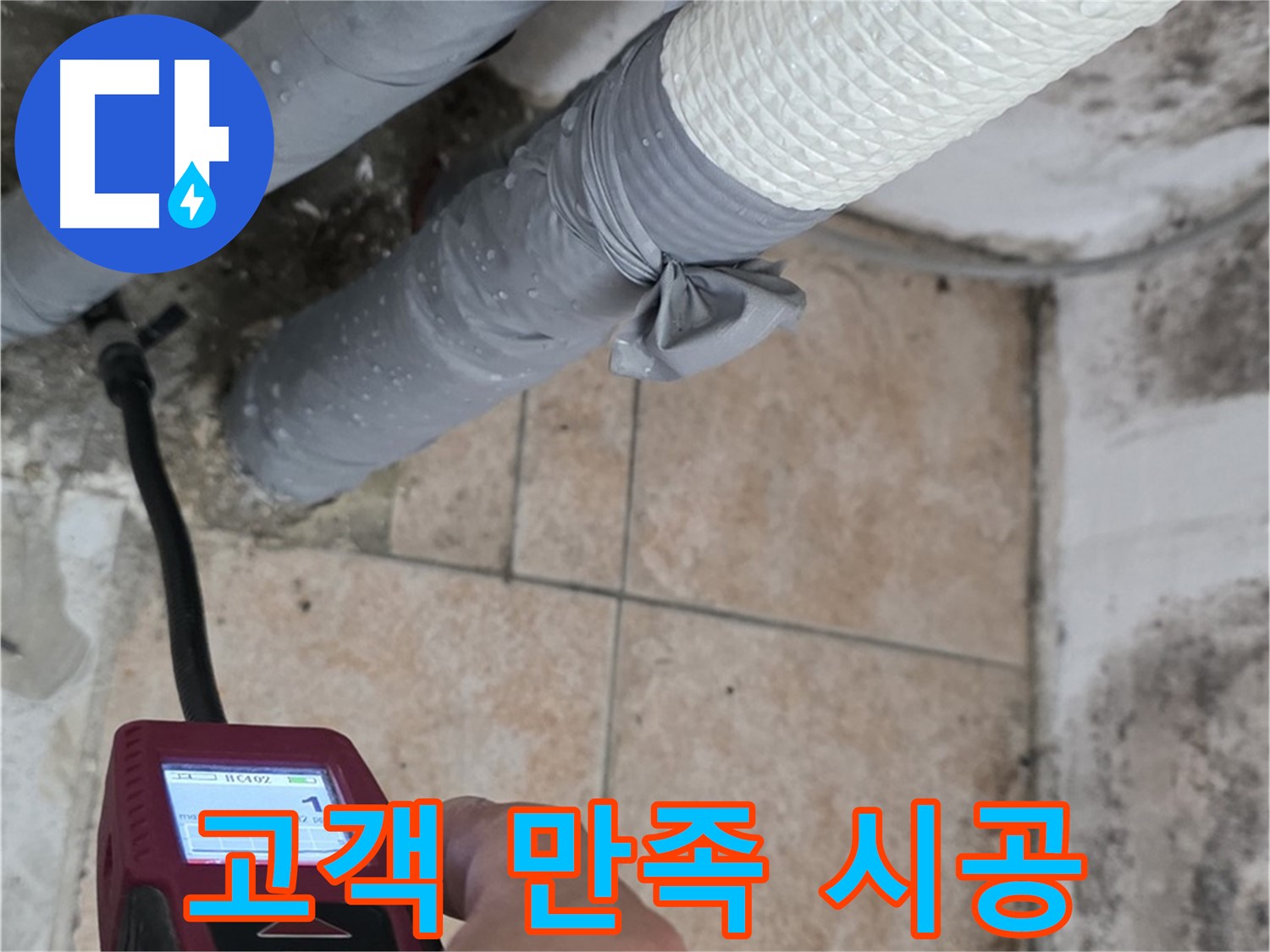 성북구 길음동 누수 현장에서 고객 만족 200%를 위해 책임 시공을 약속드립니다 - 최고의 기술력으로 보답하겠습니다.