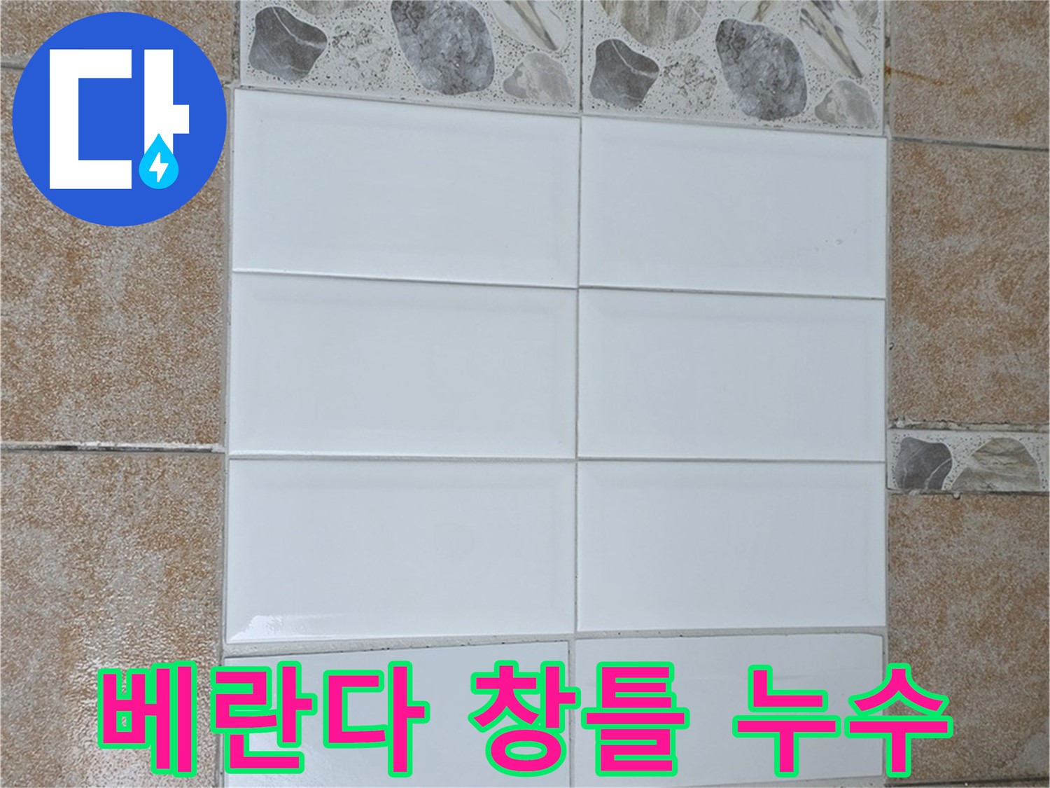 성북구 길음동 베란다 창틀 누수 - 실리콘 보강 작업으로 해결