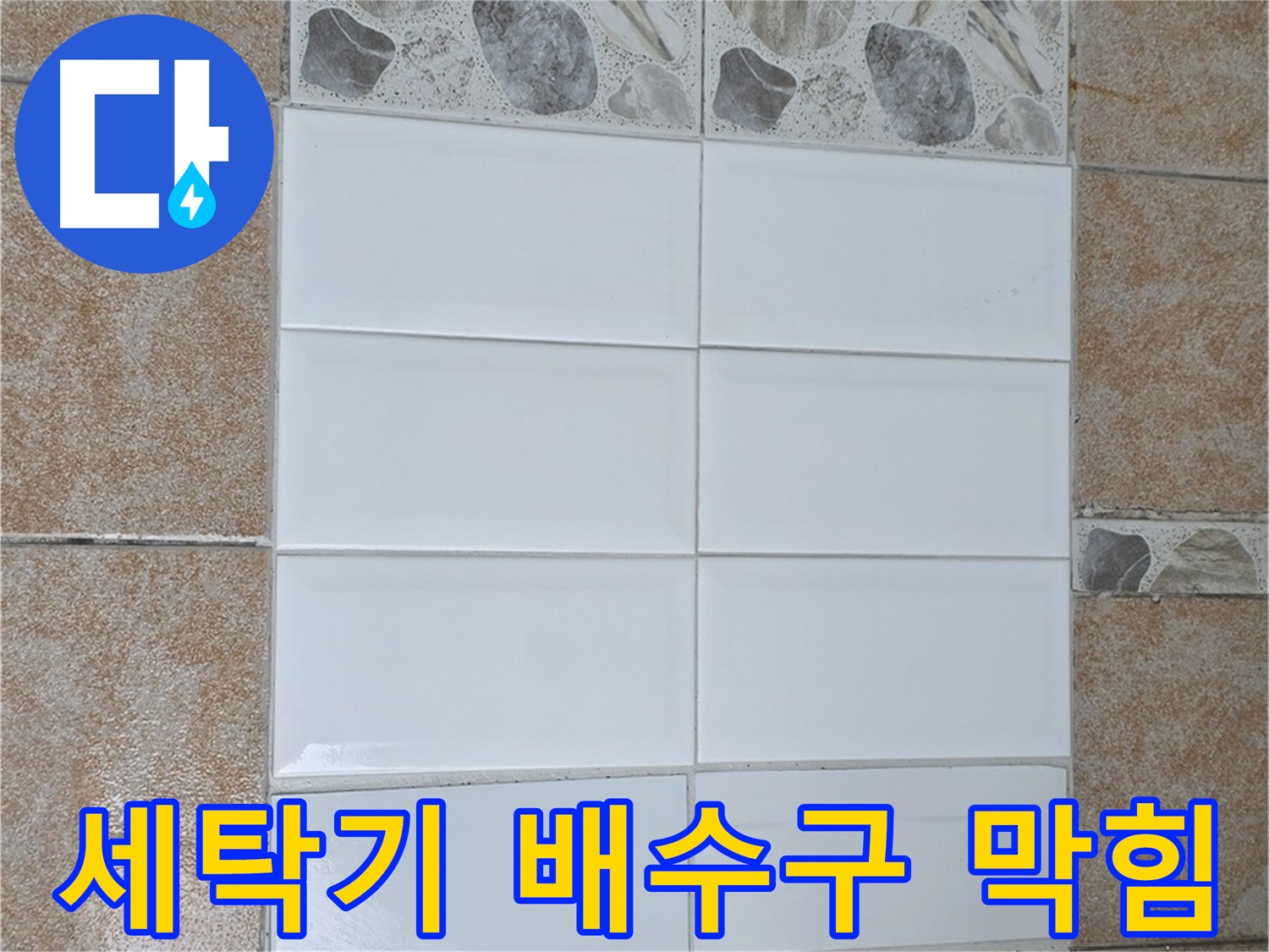 성북구 길음동 세탁기 배수구 막힘 - 스프링 청소기로 해결