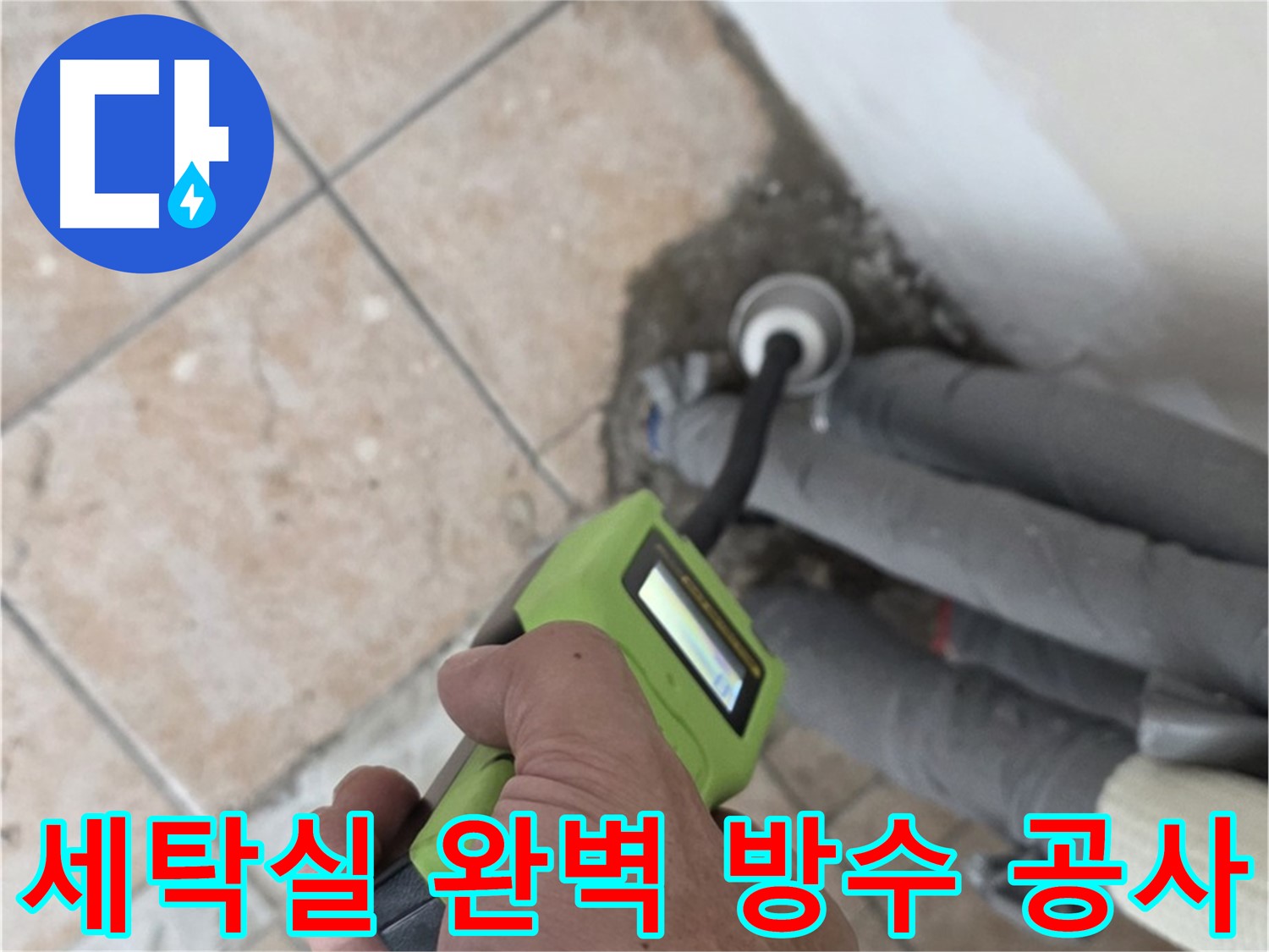 성북구 길음동 세탁실 누수 방수 공사 - 기존 방수층 제거 후 새로운 방수층 시공 및 방수액 도포 과정