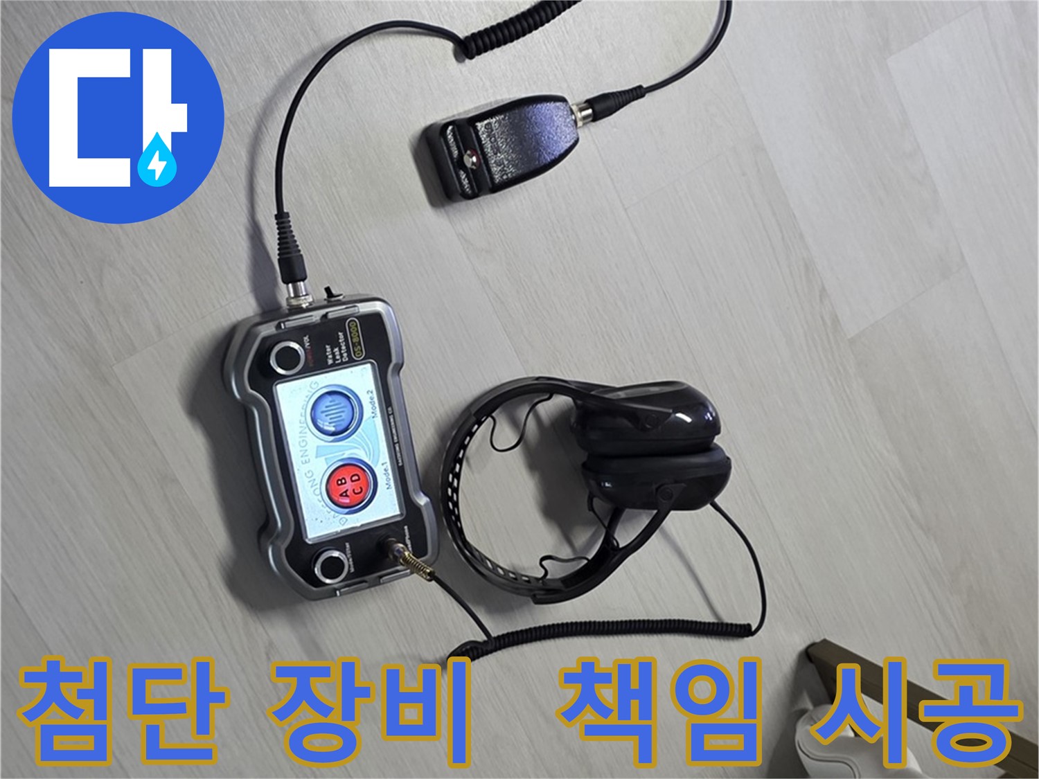 성북구 길음동 숭인1동 누수탐지 - 첨단 장비를 사용하여 누수 위치를 정확하게 파악하고 확실하게 책임지고 시공하는 모습 - 고객님의 신뢰를 최우선으로 생각합니다.