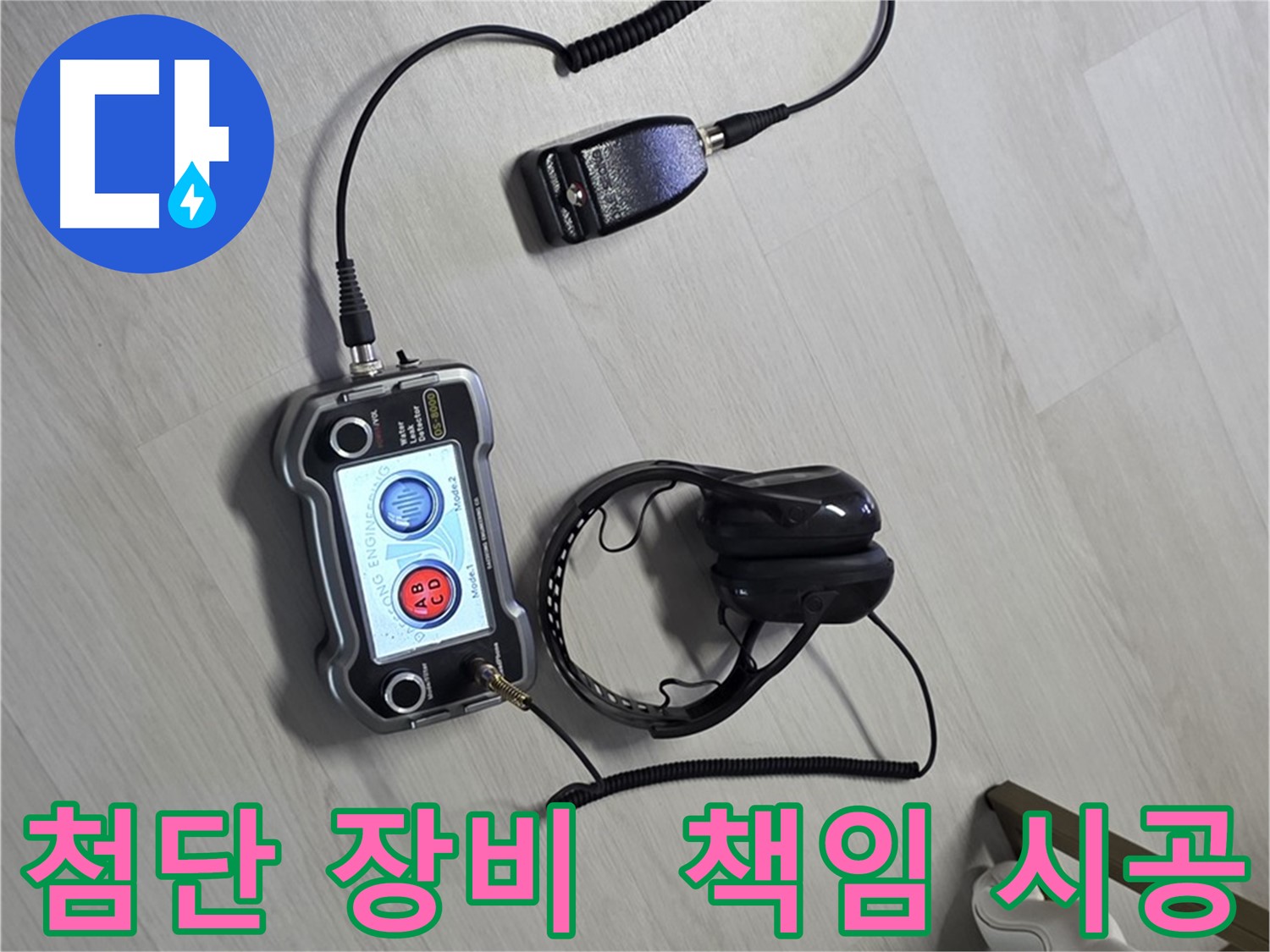 성북구 길음동 숭인2동 누수탐지 - 첨단 장비를 사용하여 누수 위치를 정확하게 파악하고 확실하게 책임 시공하는 모습 - 고객님의 신뢰를 최우선으로 생각합니다 - 책임 시공, 믿고 맡겨주세요!
