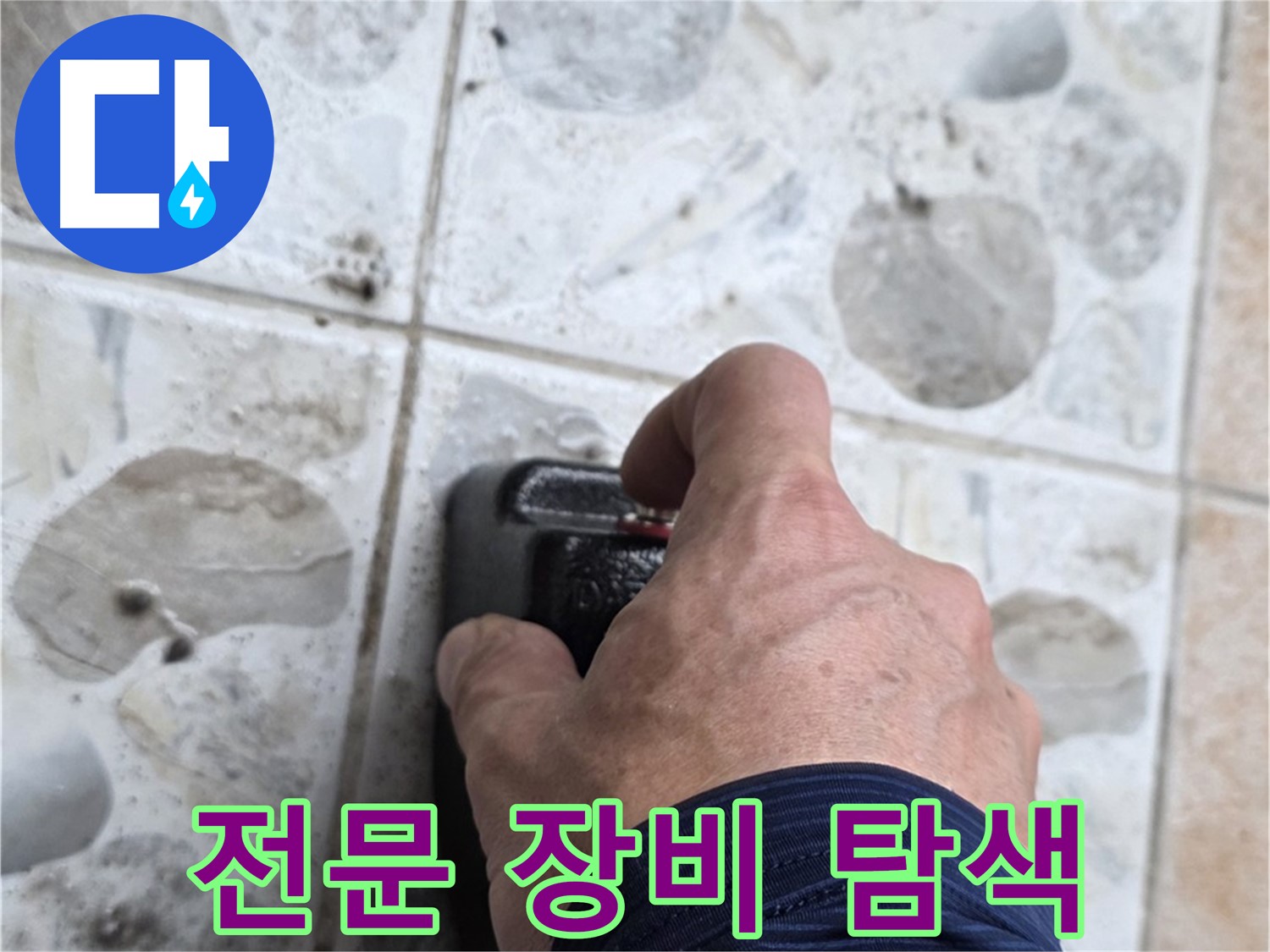 성북구 길음동 숭인로 106동에서 전문 장비를 사용하여 누수를 탐색하는 모습 - 확실한 누수 해결을 약속드립니다.