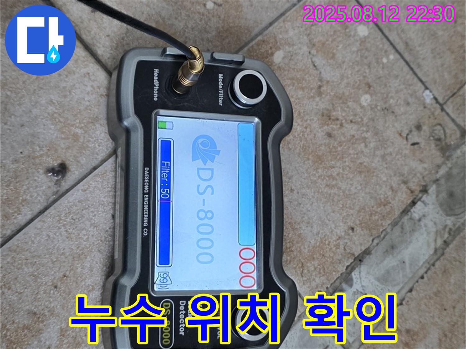 성북구 길음동 숭인로 16번지 누수 현장에서 누수 위치를 정확하게 확인하고 있습니다 - 누수탐지 전문가