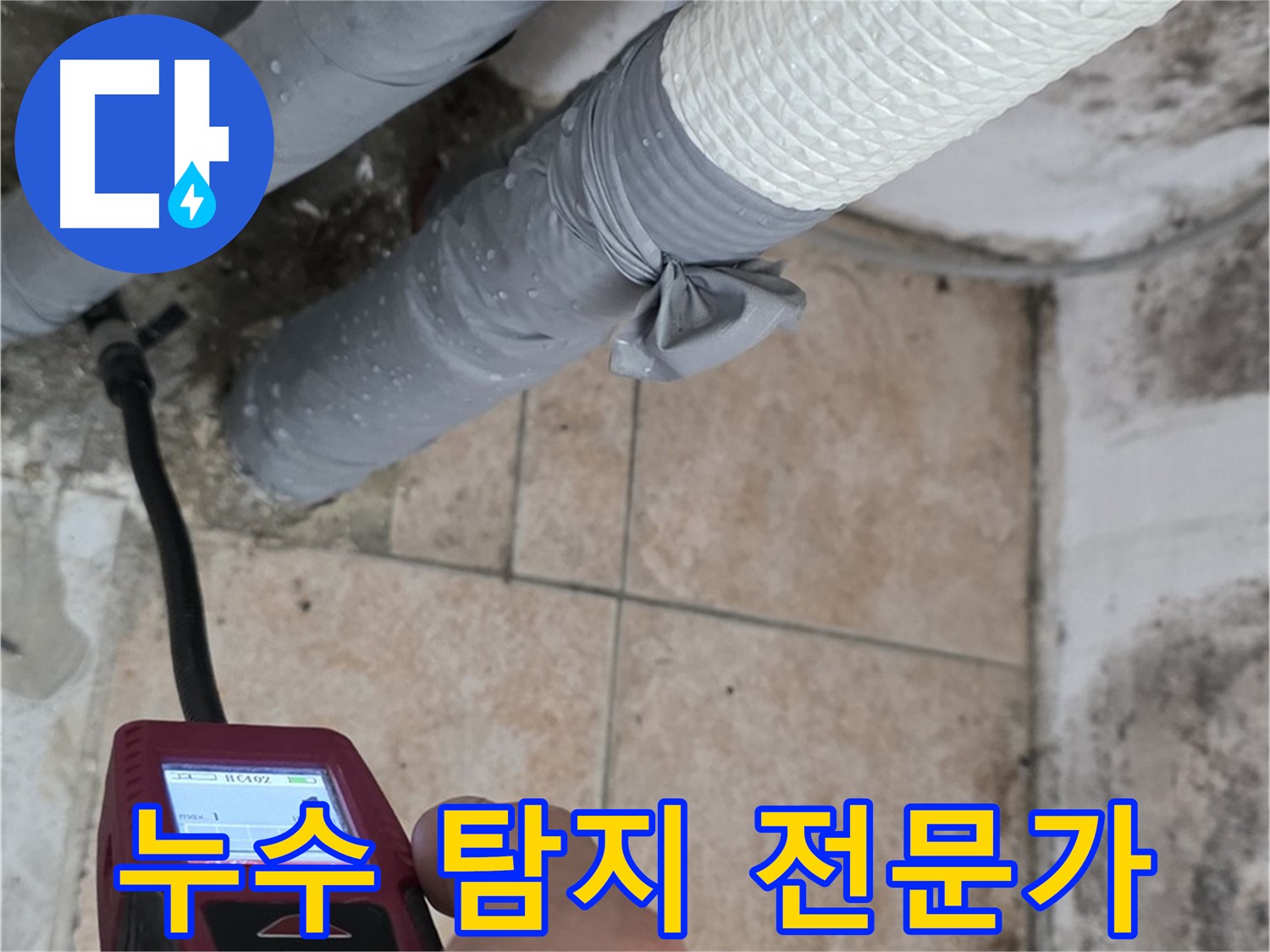 성북구 길음동 숭인로 16번지 누수 현장에서 누수 전문가가 습도 측정기를 사용하여 벽면의 습도를 측정하고 있습니다 - 누수 문제는 전문가에게 맡기세요.