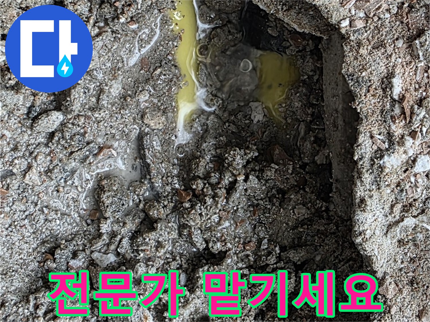 성북구 길음동 숭인로 누수 - 노란 액체 문제, 전문가에게 맡겨 안전하게 해결하세요.