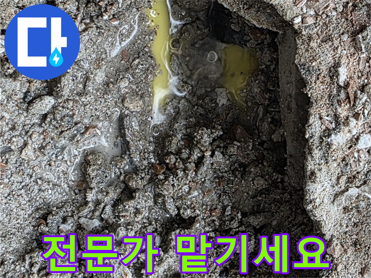 성북구 길음동 숭인로 누수 - 노란 액체 문제, 전문가에게 맡겨 안전하게 해결하세요.