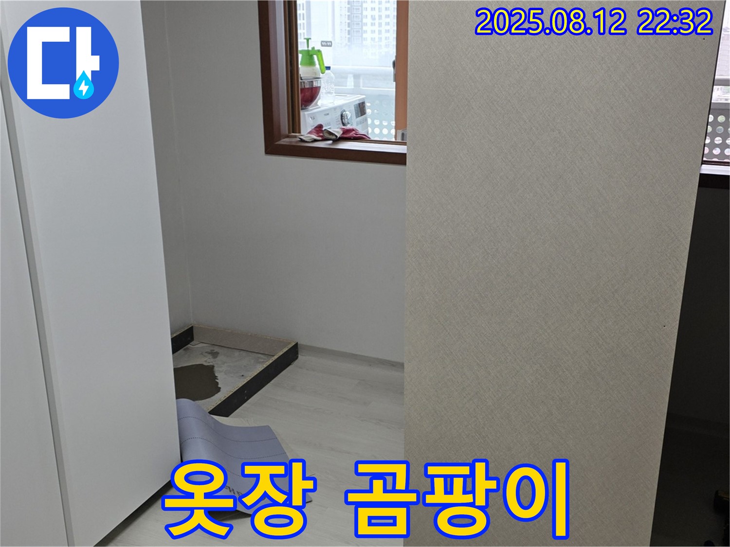 성북구 길음동 숭인로 아파트 누수 - 옆집 누수로 곰팡이 핀 옷장