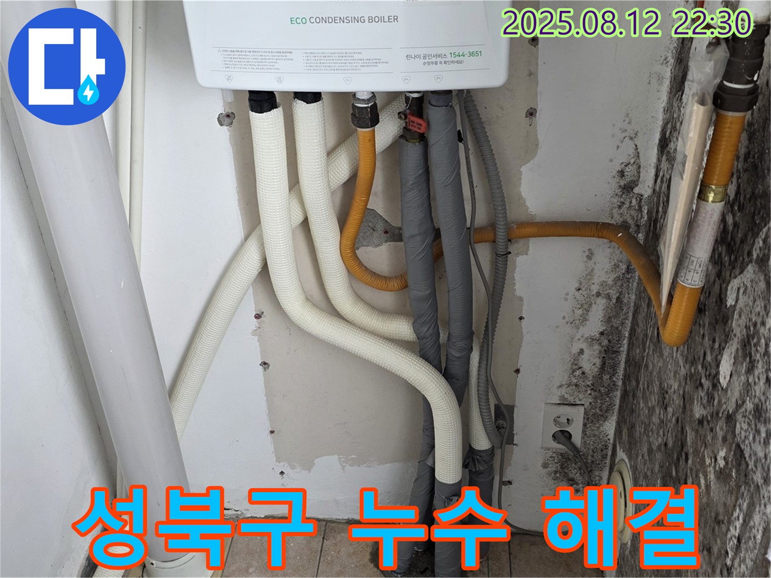 성북구 길음동 숭인로 아파트의 보일러 배관 누수 문제 - 전문 기술과 경험을 바탕으로 누수 문제를 완벽하게 해결했습니다.