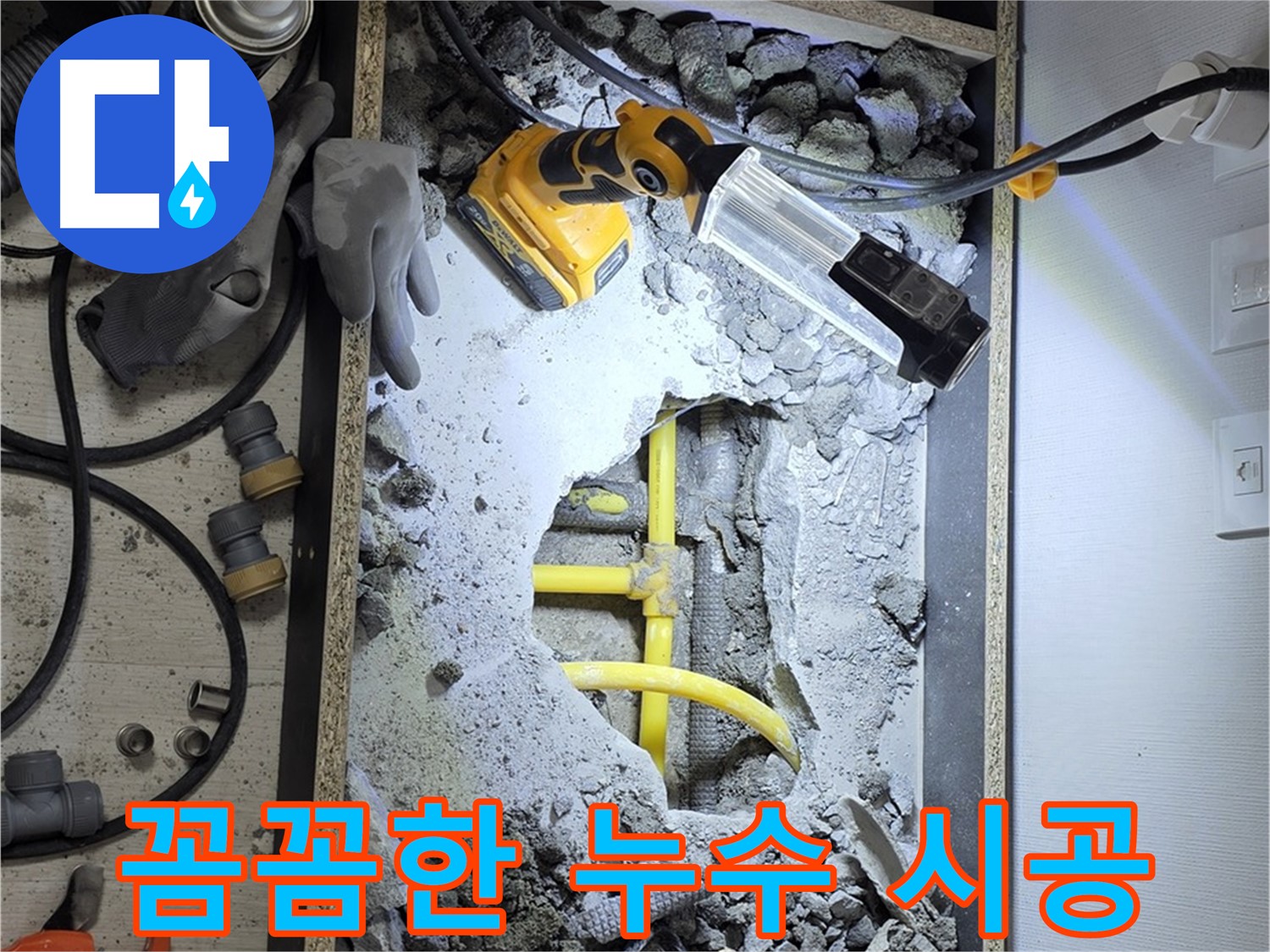 성북구 길음동 숭인로1가 106동 누수 - 꼼꼼한 시공으로 누수 문제를 완벽하게 해결합니다.