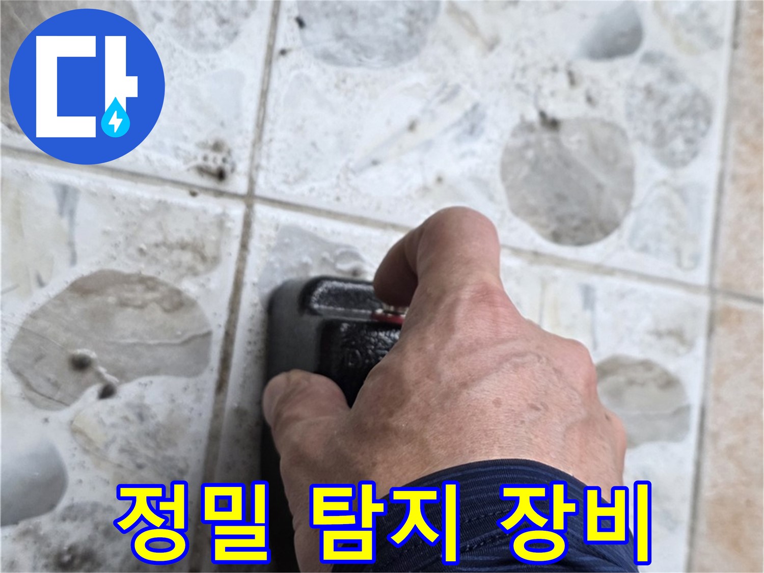 성북구 길음동 숭인로에서 정밀 탐지 장비를 사용하는 모습 - 누수 탐지의 기본은 정확한 장비 사용입니다.