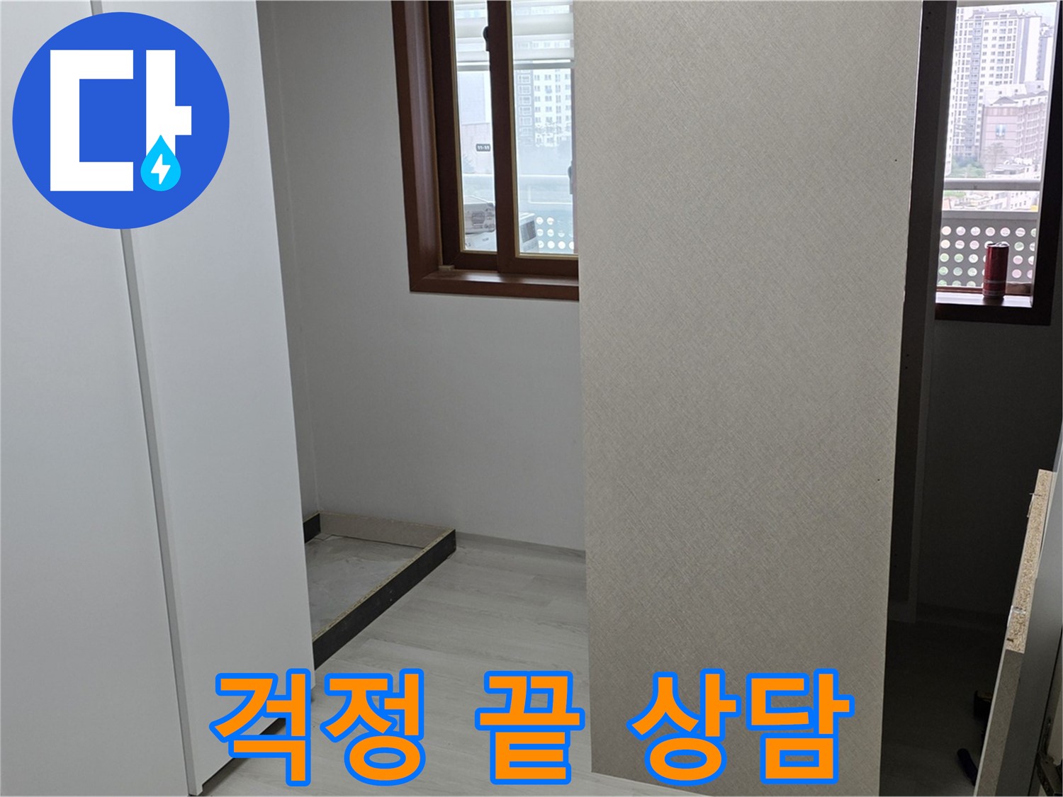 성북구 길음동 아파트 - 누수 이제 걱정 끝 - 붙박이장 철거 후 속 시원한 상담 진행