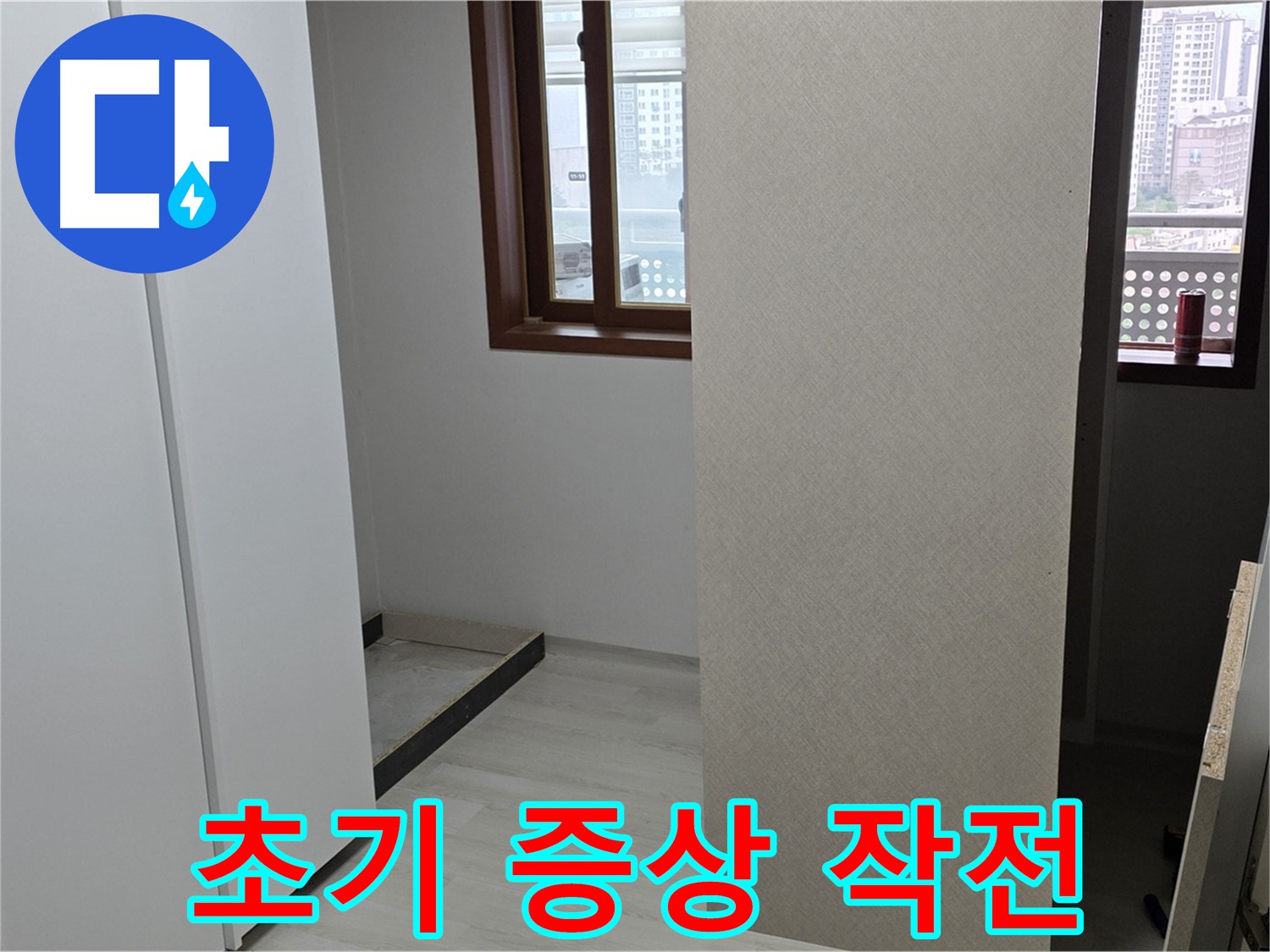 성북구 길음동 아파트 - 붙박이장 철거 후 벽면 꼼꼼 점검 - 초기 증상 포착 작전 개시