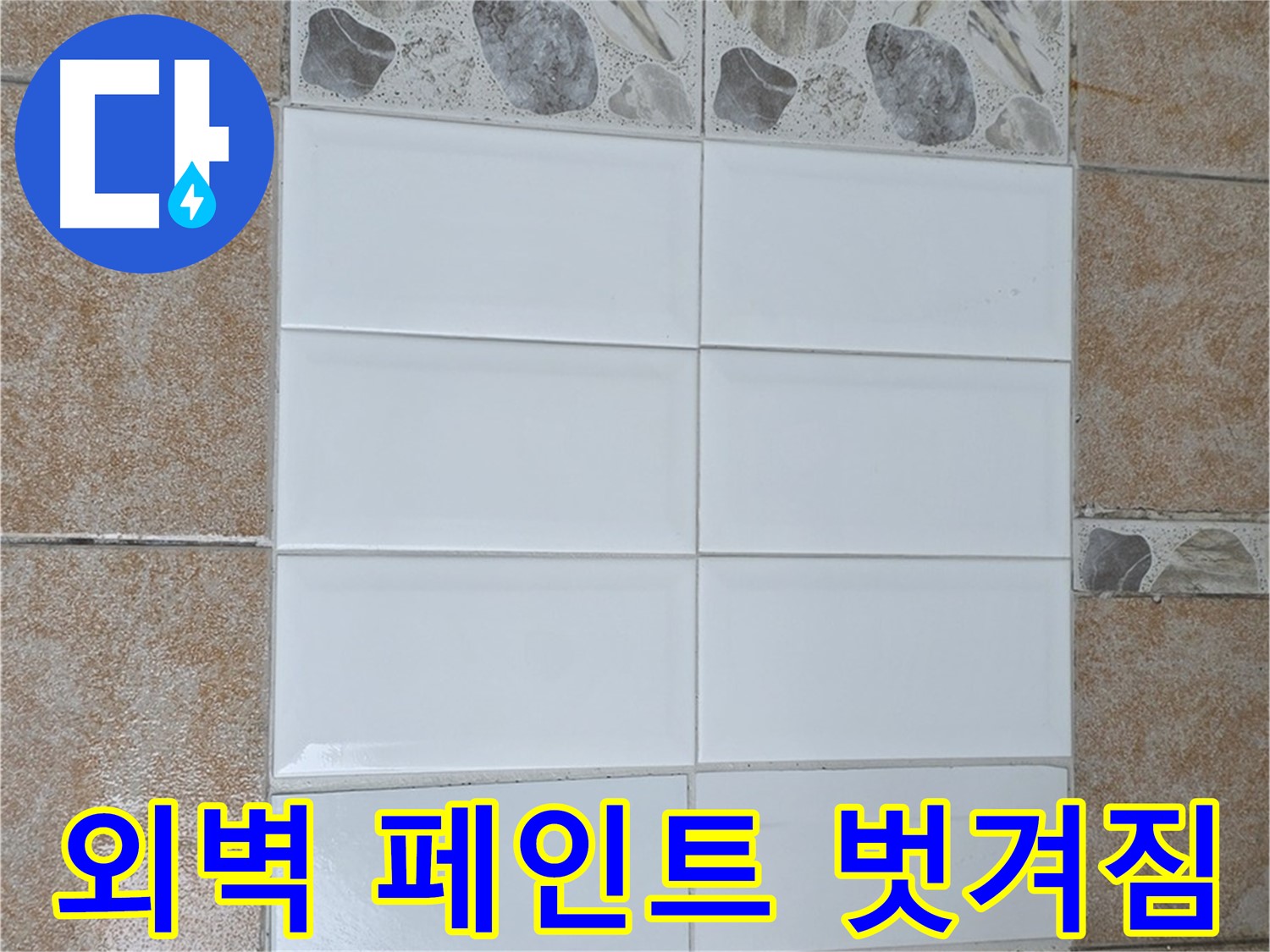 성북구 길음동 외벽 방수 페인트 벗겨짐 - 부분 보수 작업 진행