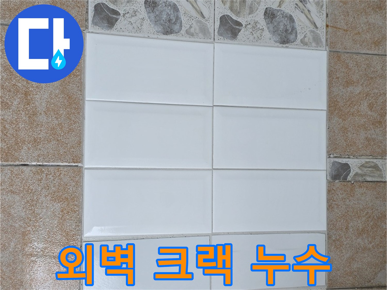 성북구 길음동 외벽 크랙 - 보수 공사로 누수 해결