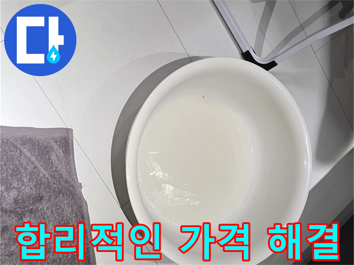 합리적인 누수 비용 - 최고의 서비스를 제공합니다.