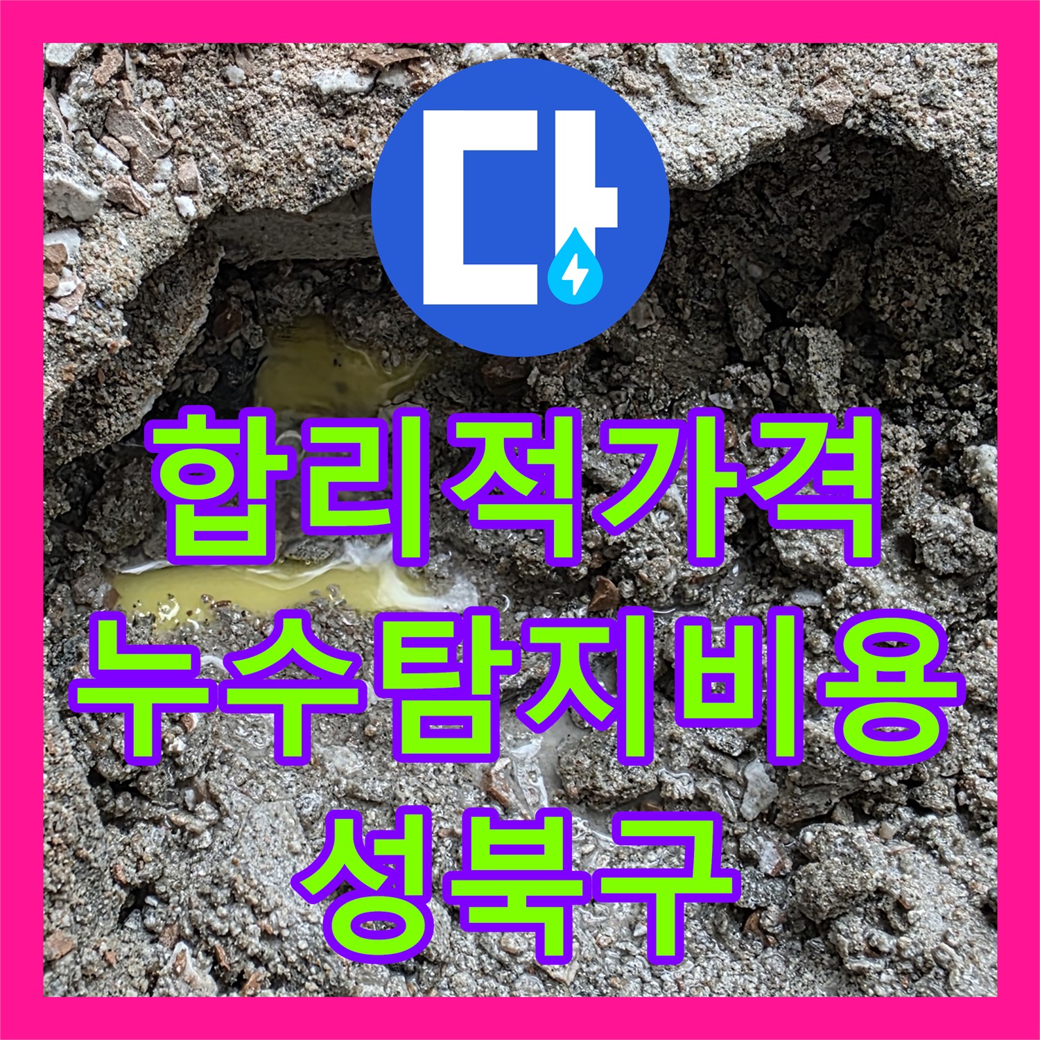 성북구 누수, 누수탐지 비용 합리적인 곳에서 정확하게 해결하세요