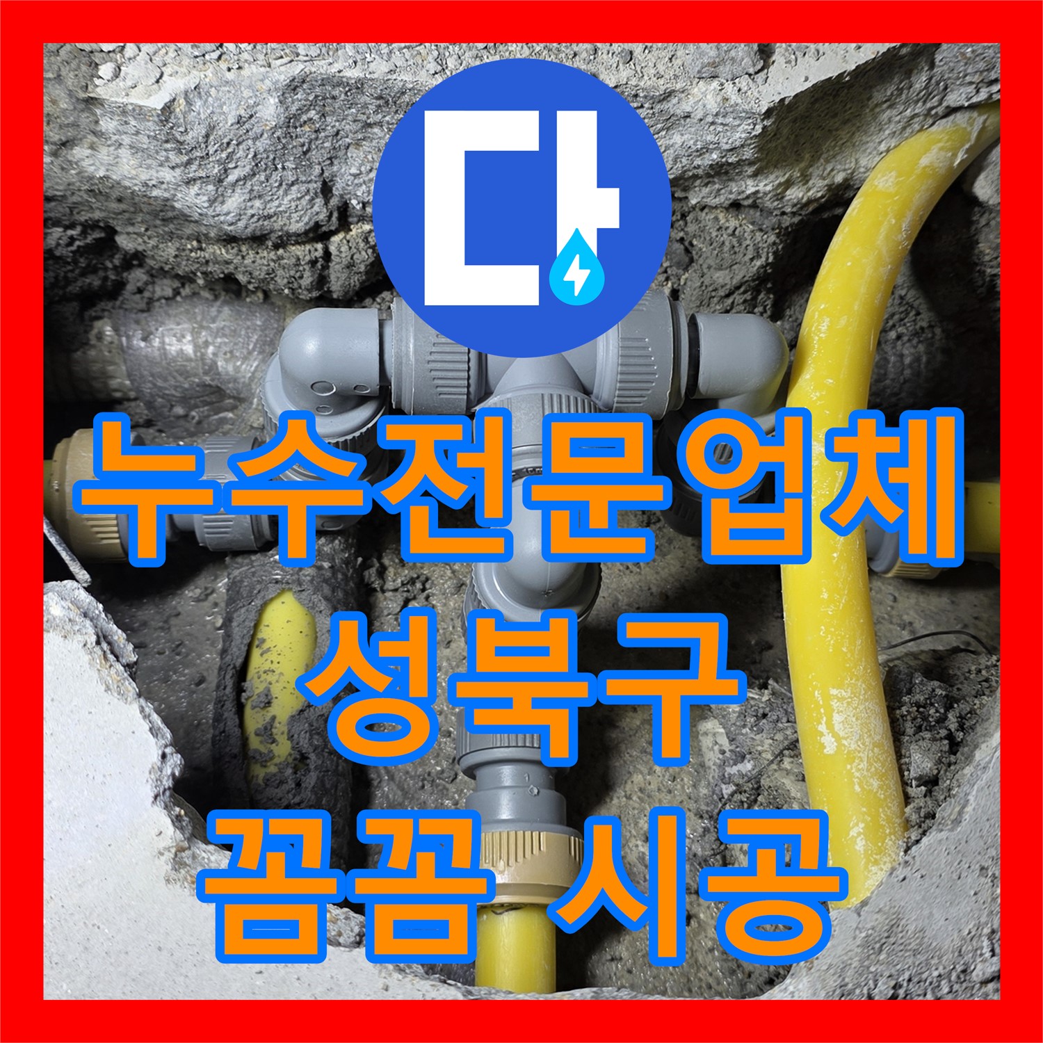성북구 누수전문업체, 확실한 누수 해결 서비스로 고객 만족!