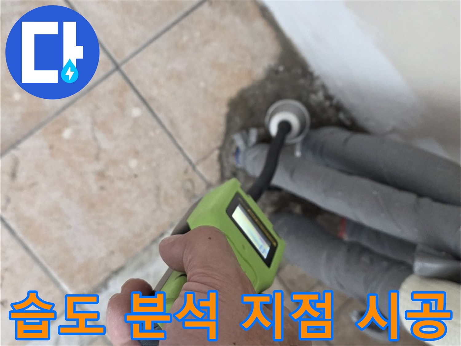 성북구 누수탐지 - 길음동 배관 습도 분석으로 숨겨진 누수 지점을 찾아 시공