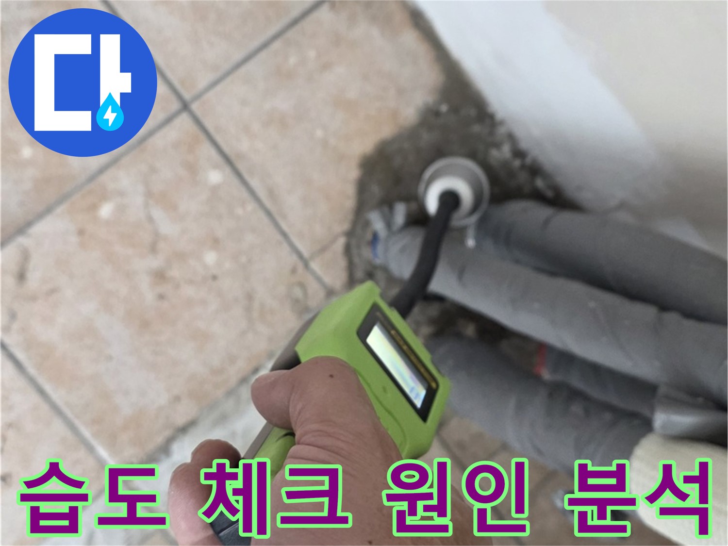 성북구 누수탐지 - 길음동 배관 습도 체크로 숨겨진 누수 원인 꼼꼼하게 분석