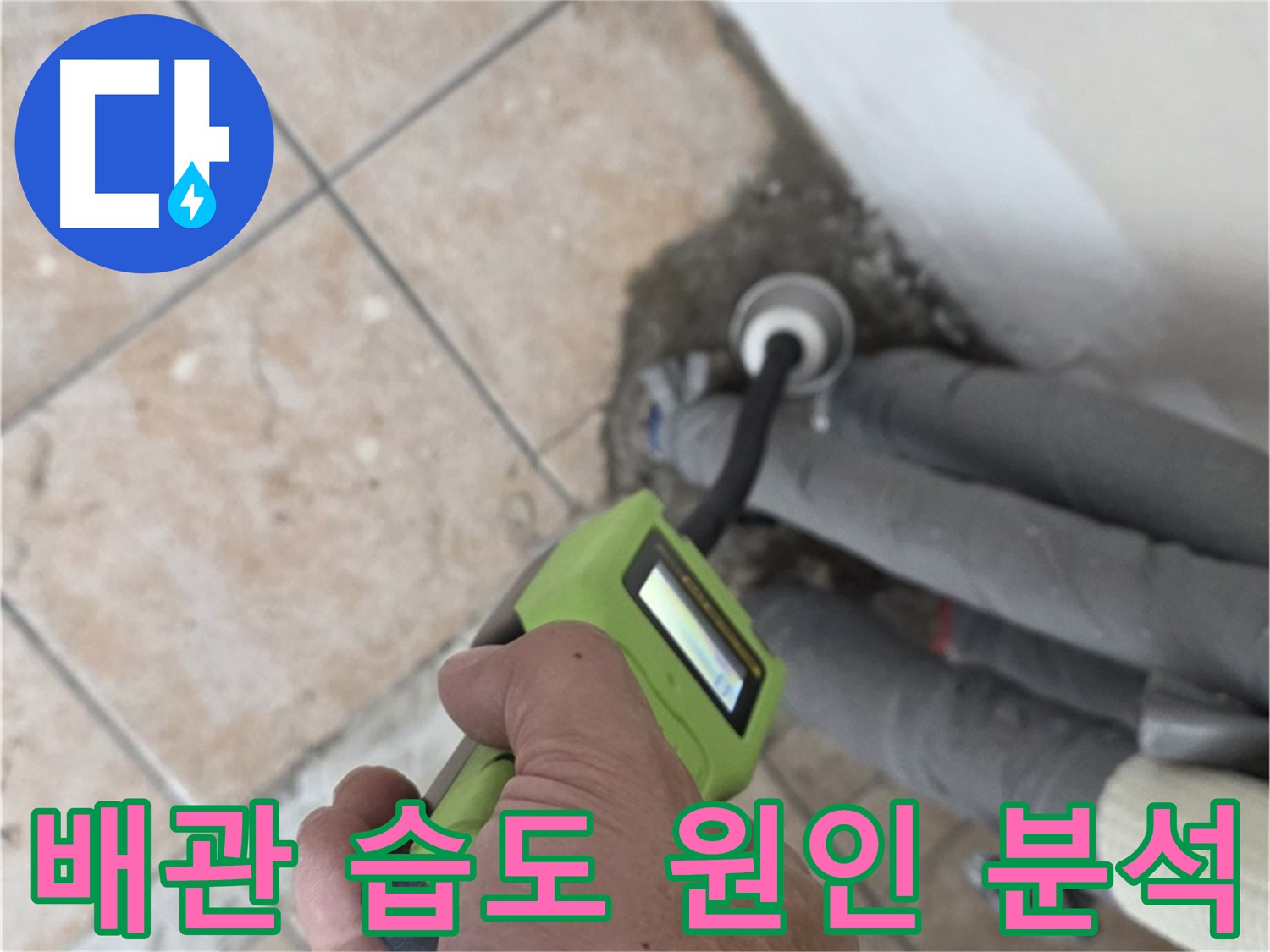 성북구 누수탐지 - 길음동 배관 습도 측정으로 누수 원인 정밀 분석