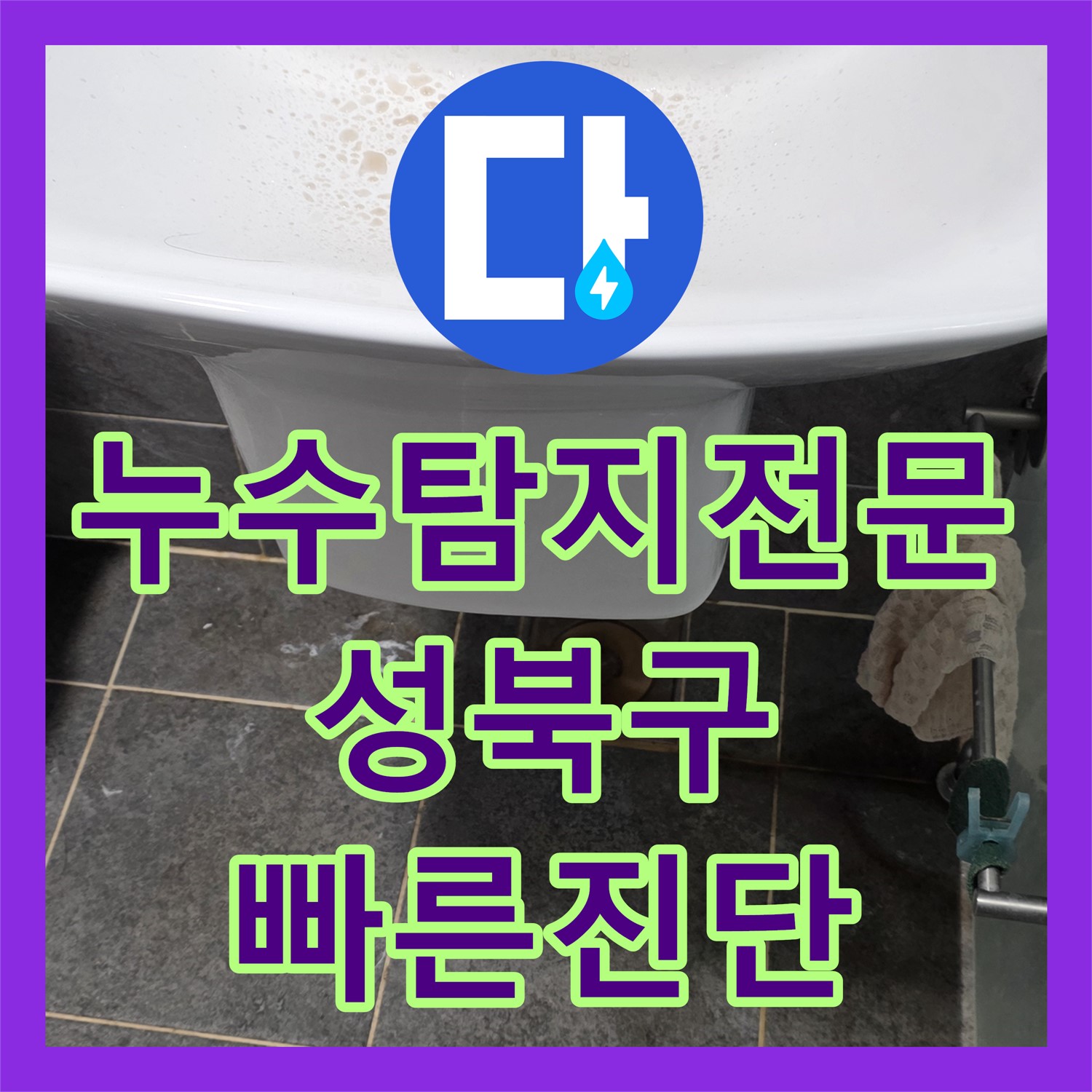 성북구 누수탐지전문, 드레스룸 천장 누수! 신속하고 정확하게 해결해 드립니다