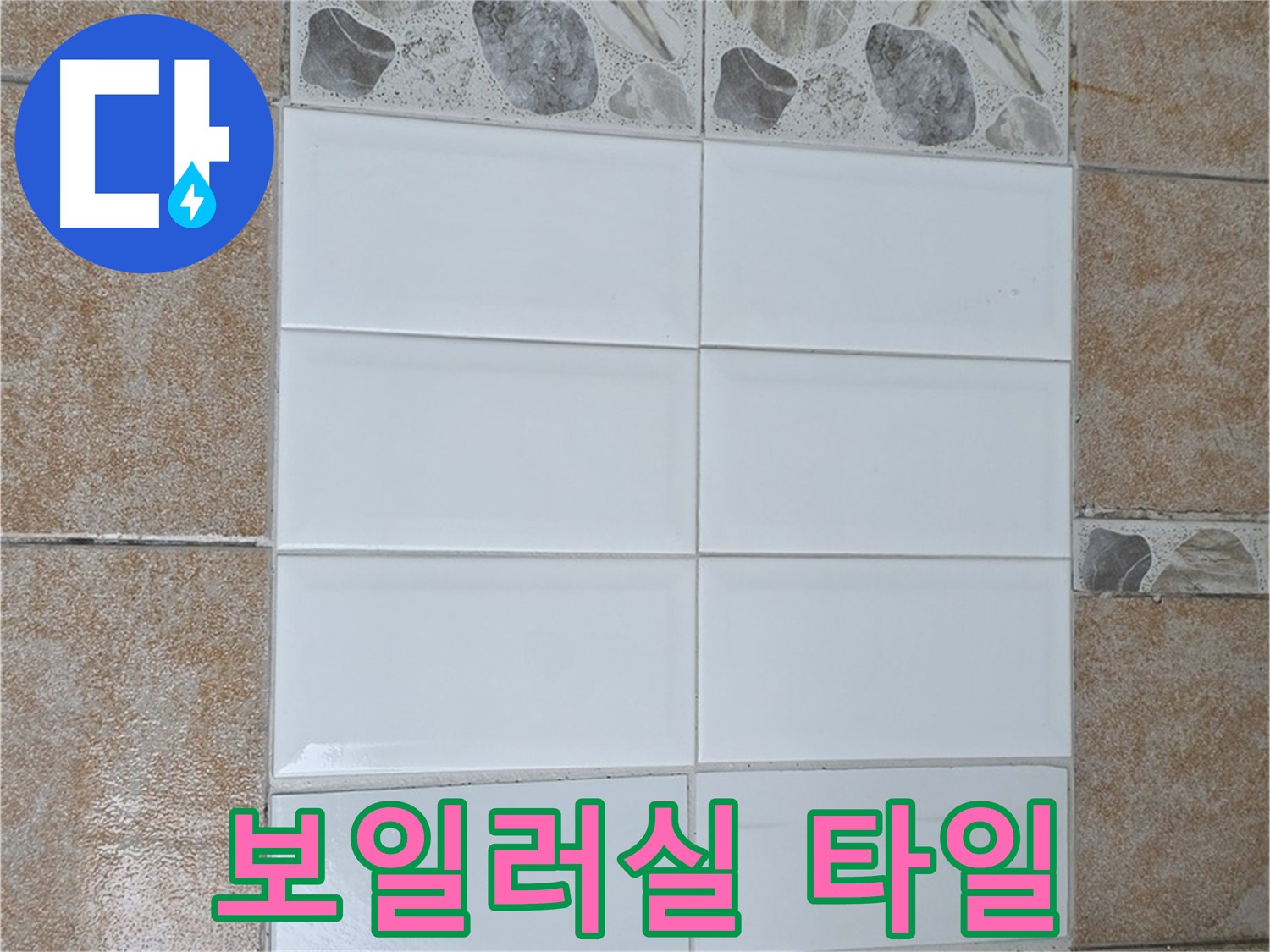 성북구 보일러실 바닥 타일 - 단열 시공 및 재시공