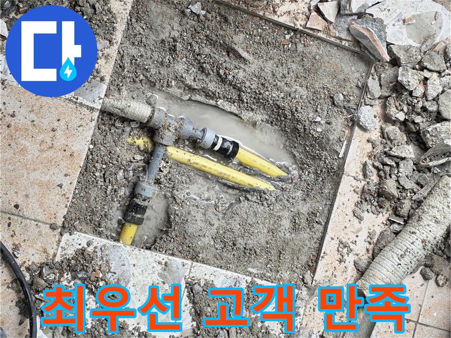 성북구 숭인1동 누수 - 고객님의 만족을 최우선으로 생각하는 누수 해결 서비스