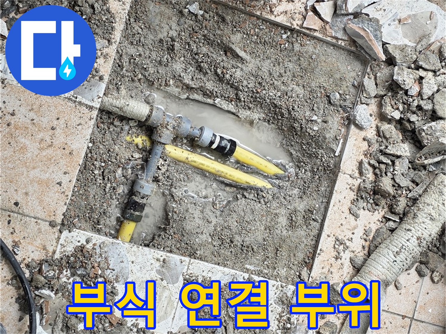 성북구 숭인1동 누수 - 굴착 작업 중 발견된 배관 연결 부위의 심각한 부식