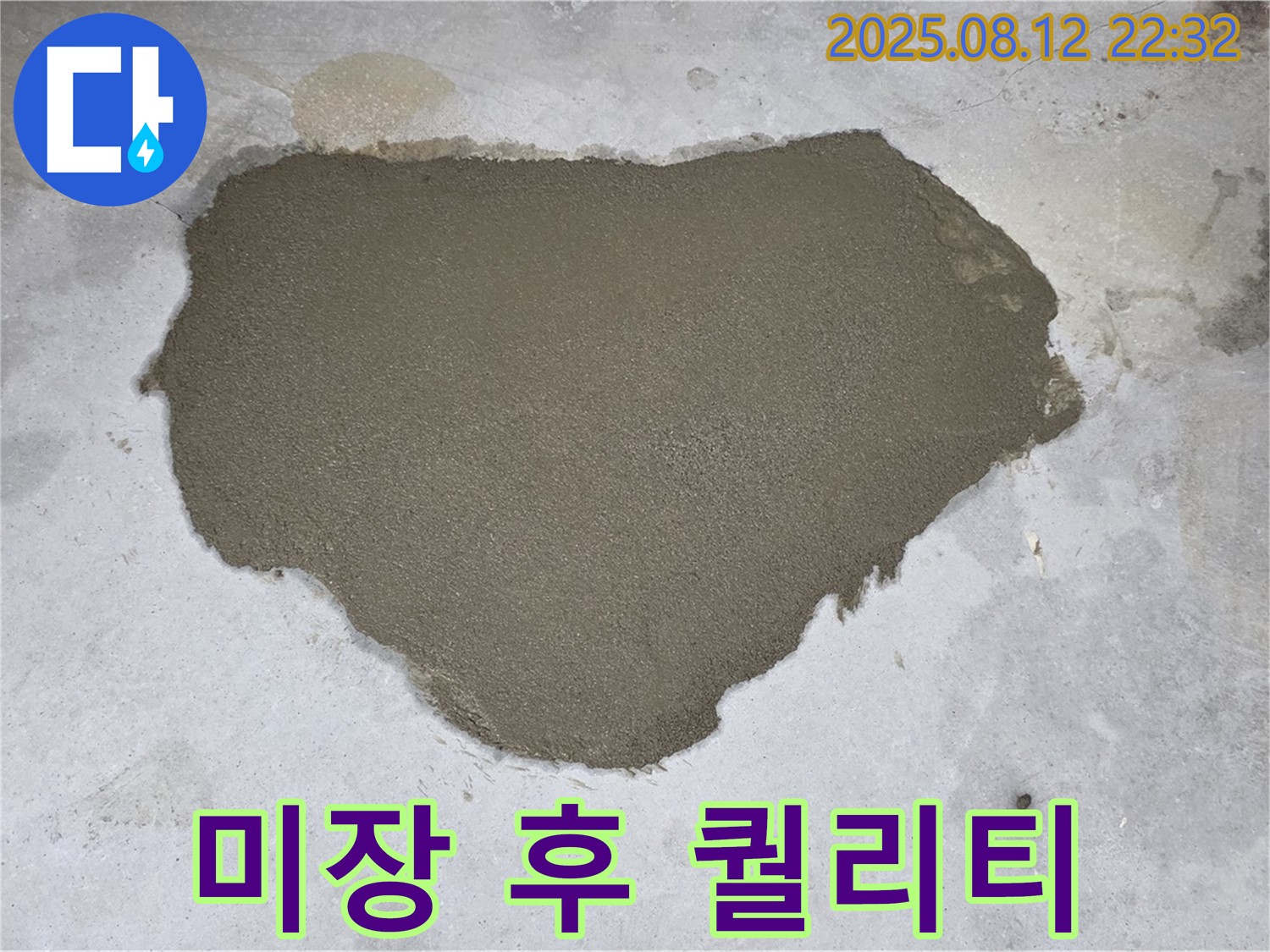 성북구 숭인동 숭인로 16번지 누수 - 미장 시공 퀄리티가 남다르죠?