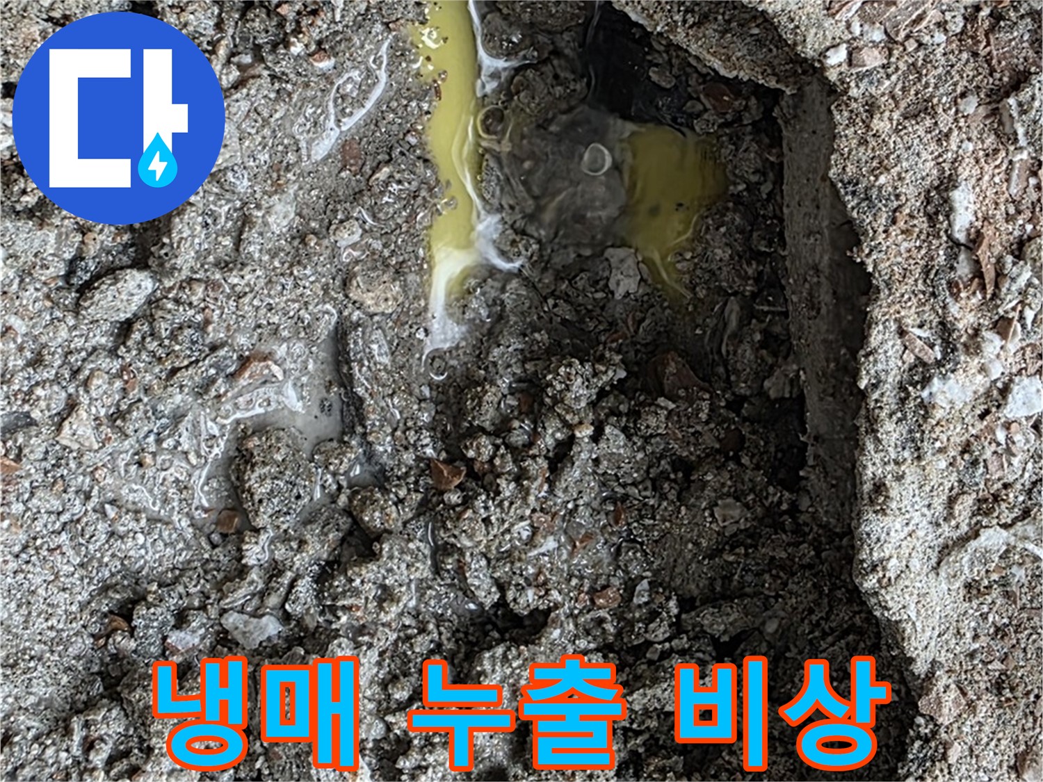 성북구 숭인로 누수 - 초록색 액체 발견, 냉매 누출 비상 상황 발생!