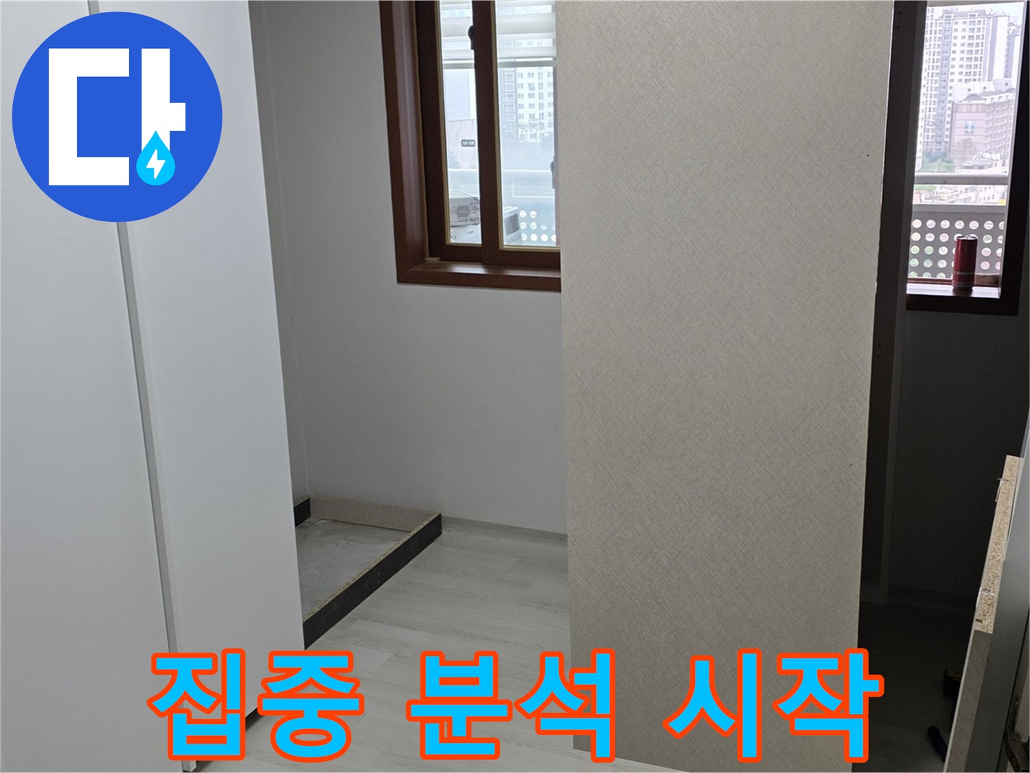 성북구 숭인로 아파트 - 붙박이장 철거 후 휑한 벽 - 누수 원인 집중 분석 시작
