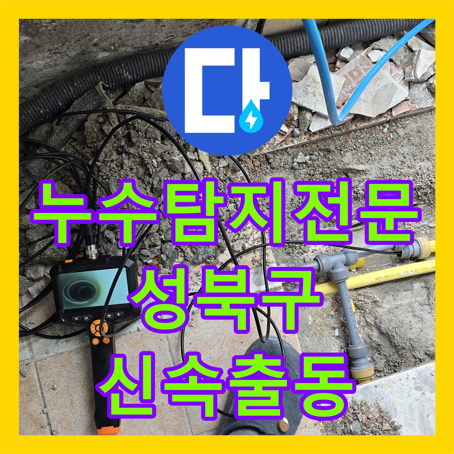 성북구 아파트 누수, 누수탐지전문 업체가 드레스룸 천장 누수 원인 해결