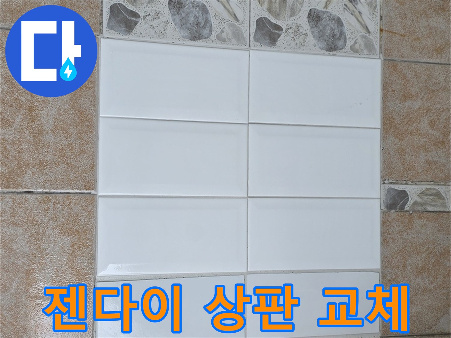 성북구 욕실 젠다이 상판 - 고급스러운 분위기 연출