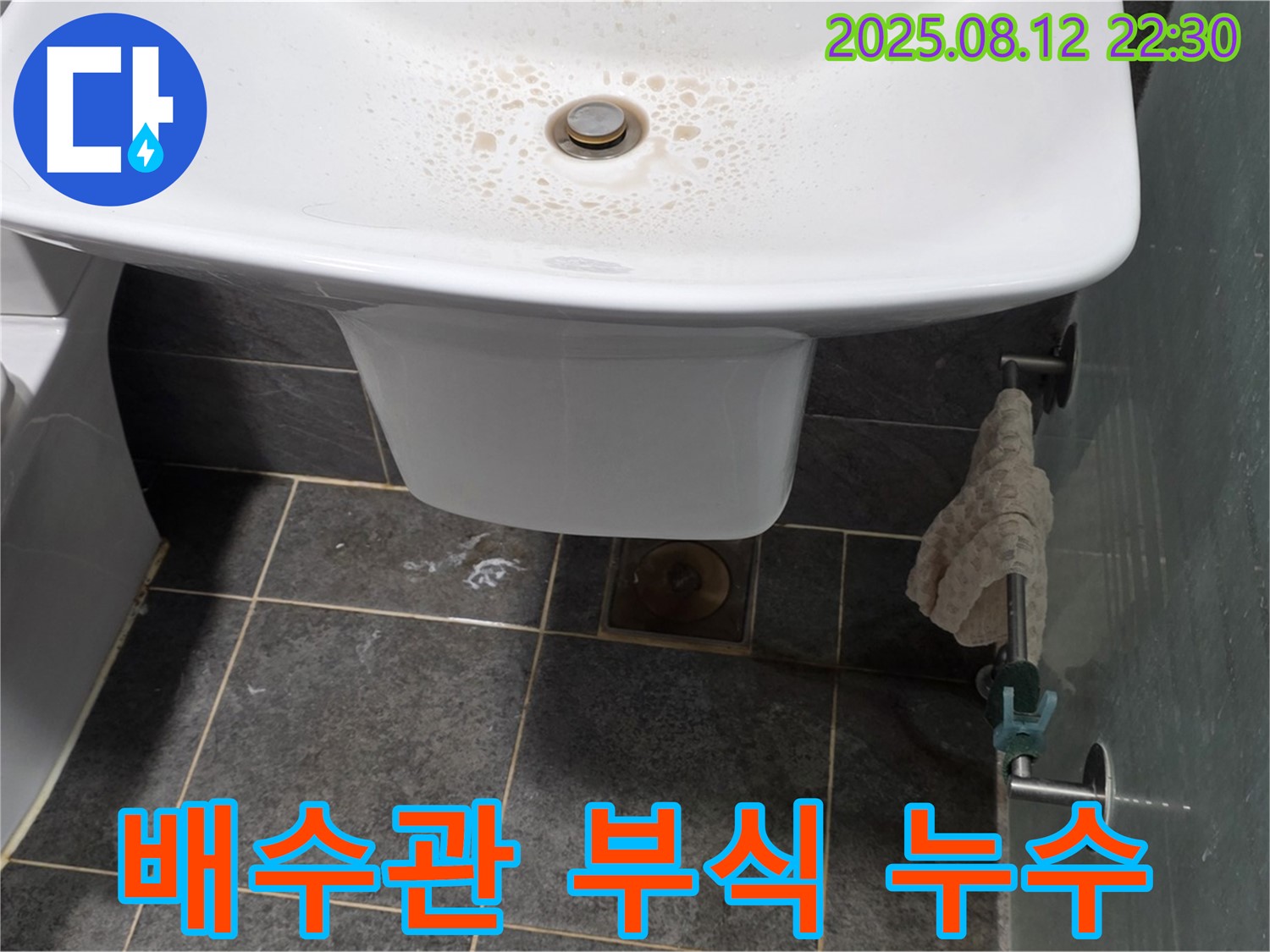 세면대 배수관 연결 부위 부식 - 오래된 배수관은 부식되어 누수를 유발하므로, 교체가 필요합니다.