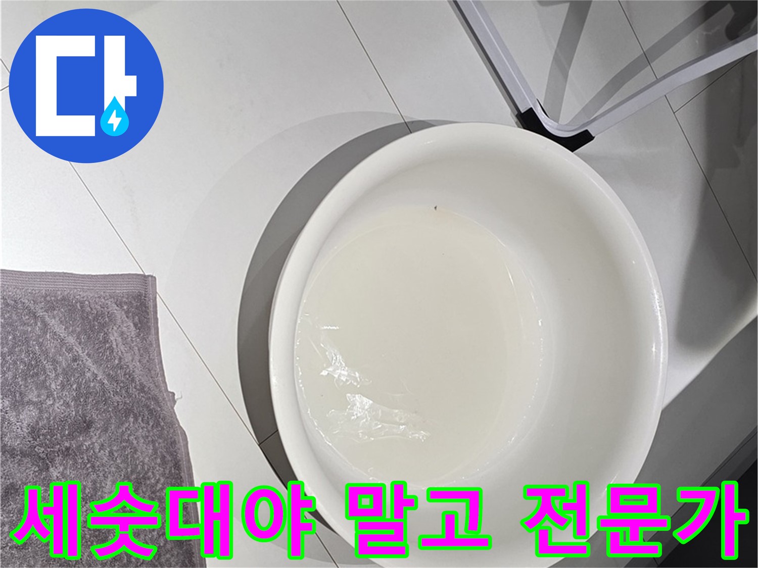 세숫대야에 물이 받아진 모습 - 누수는 전문가의 손길이 필요합니다.