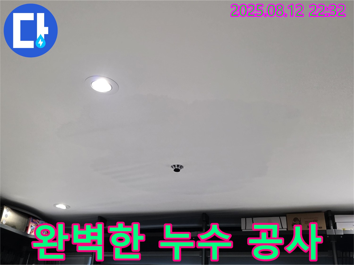 숭인동 상가 누수 공사 전문 - 완벽한 시공으로 누수 걱정 해결