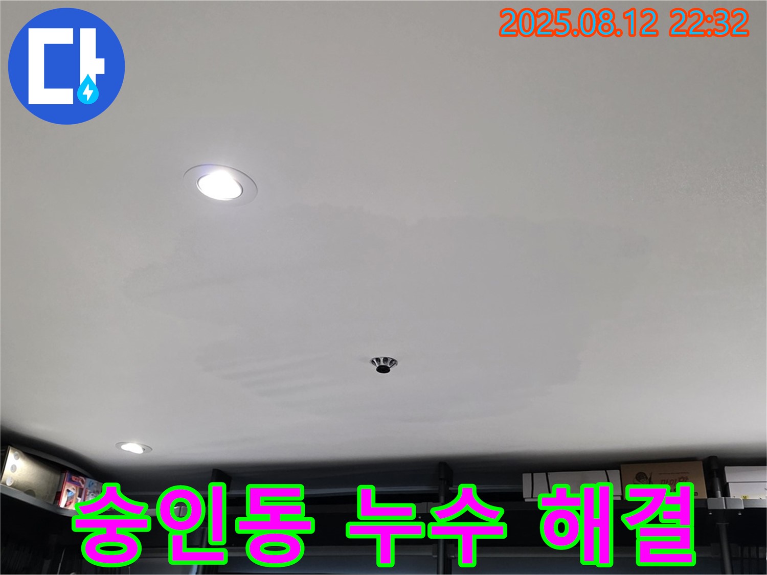 숭인동 상가 누수 문제 해결 - 누수 전문가의 완벽 시공