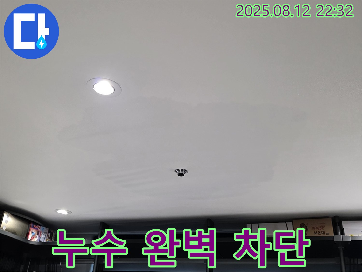 숭인동 상가 누수 완벽 차단 - 누수 문제 해결 전문 업체
