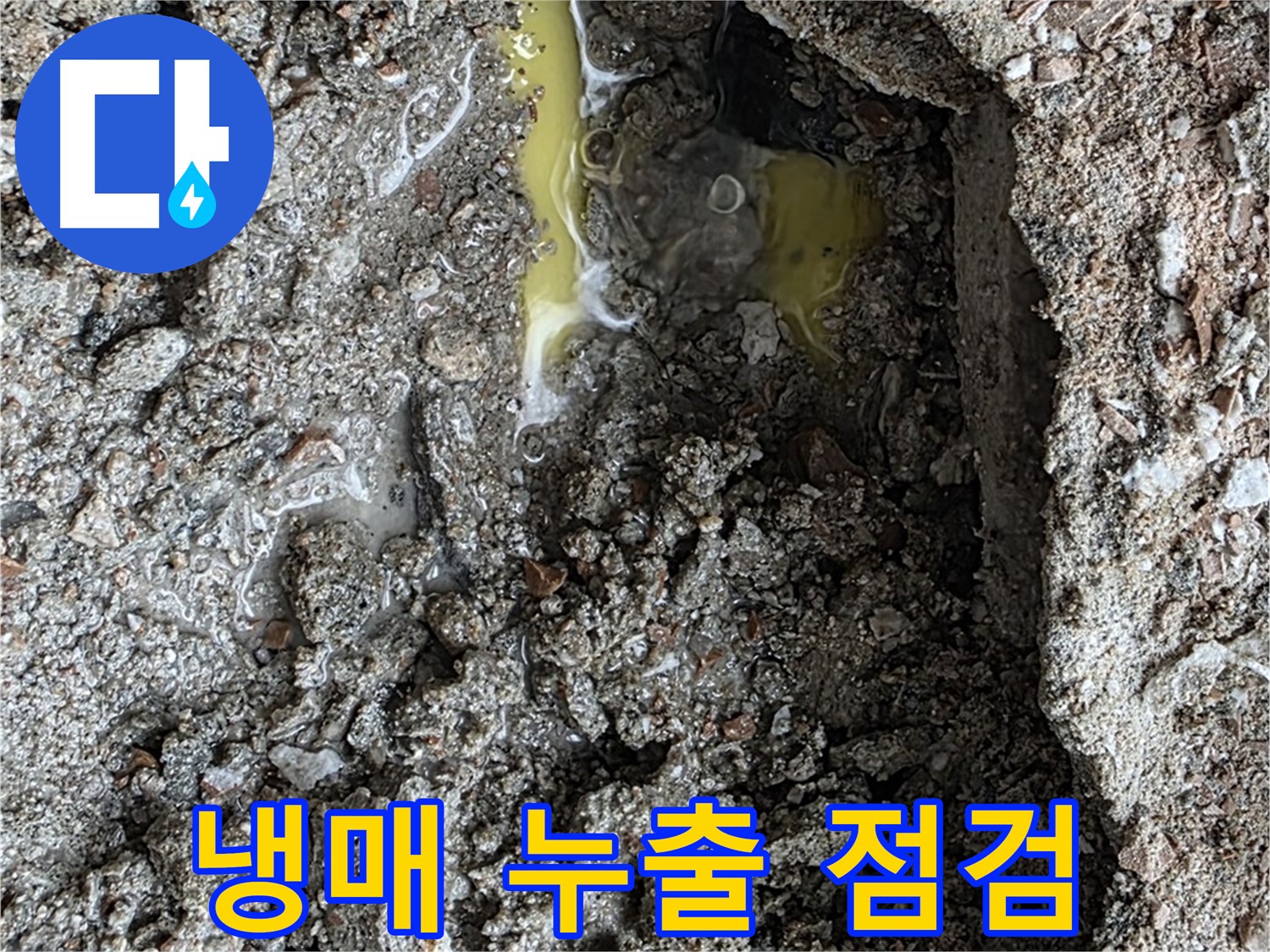 숭인로 16번지 106동 누수 - 초록색 액체, 냉매 누출 가능성을 염두에 두고 배관 점검을 실시합니다.