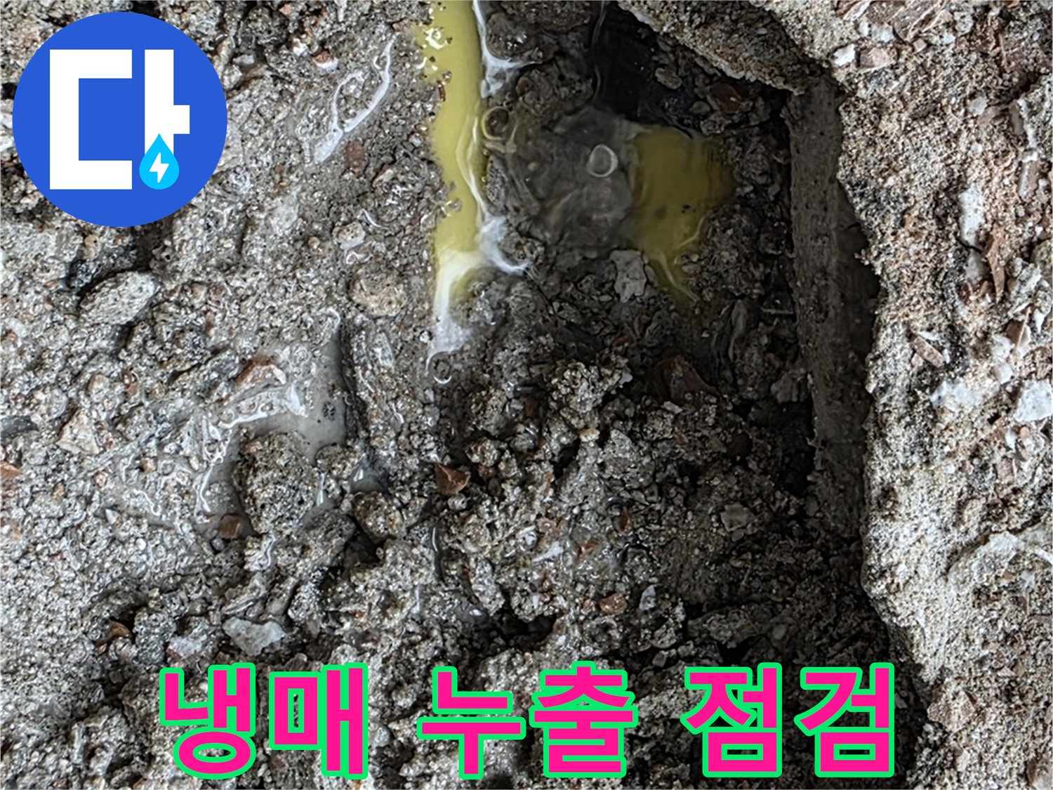 숭인로 16번지 106동 누수 - 초록색 액체, 냉매 누출 가능성을 염두에 두고 배관 점검을 실시합니다.