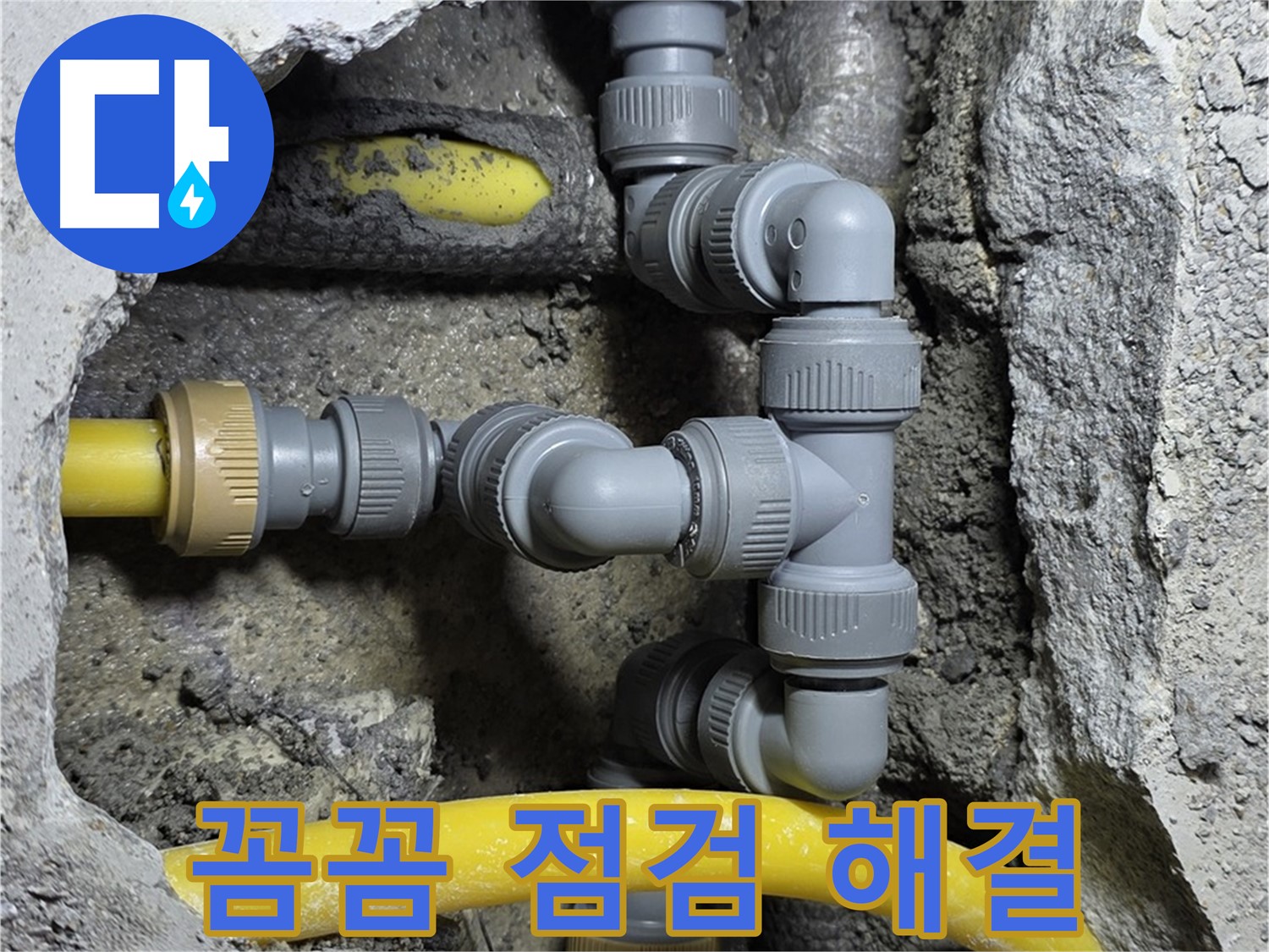 숭인로 16번지 누수 - 꼼꼼한 점검으로 숨은 누수까지 완벽하게 해결합니다