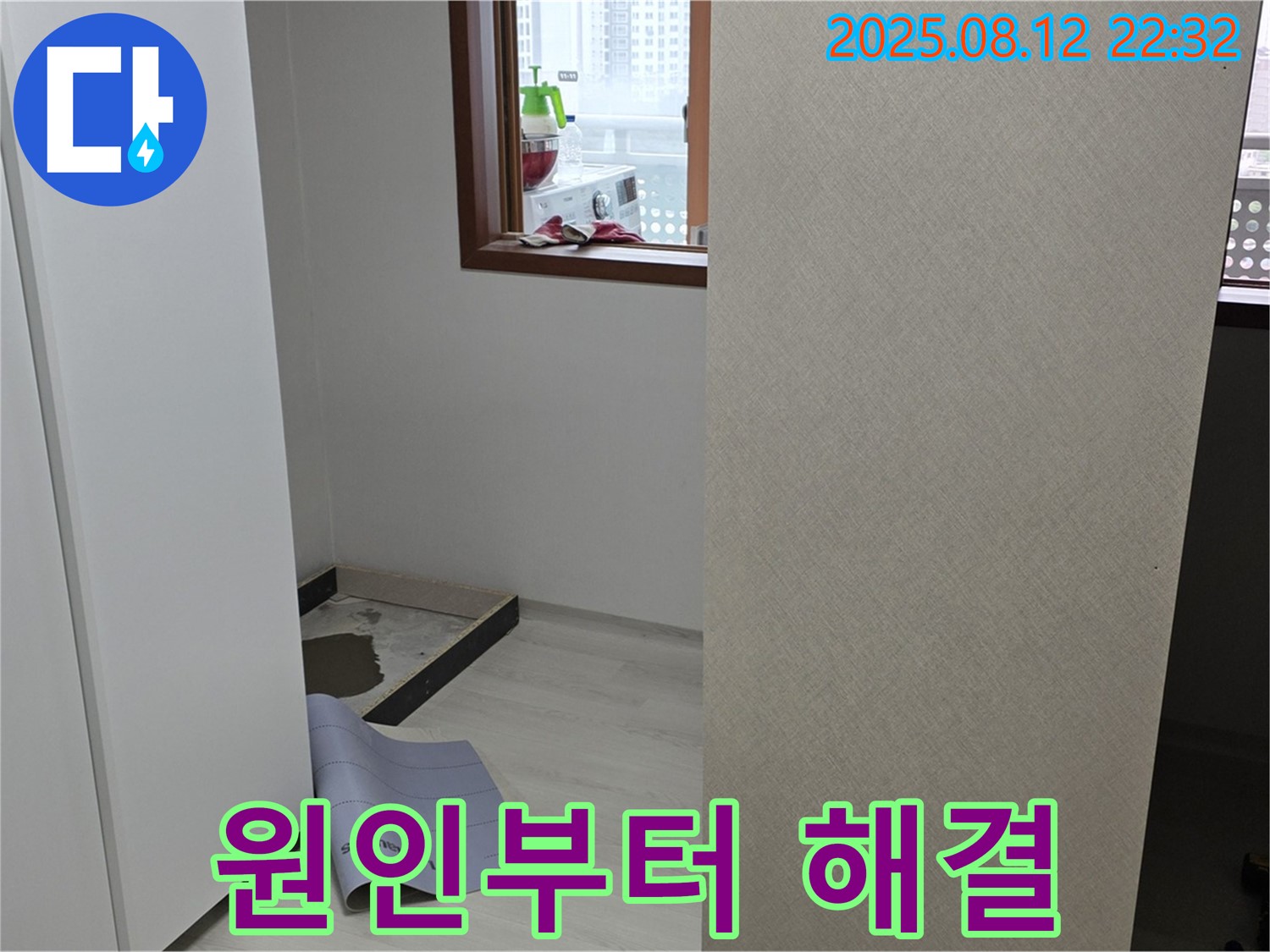 숭인로 16번지 아파트 누수 - 옷장 뒤 누수, 원인부터 해결까지 책임 시공